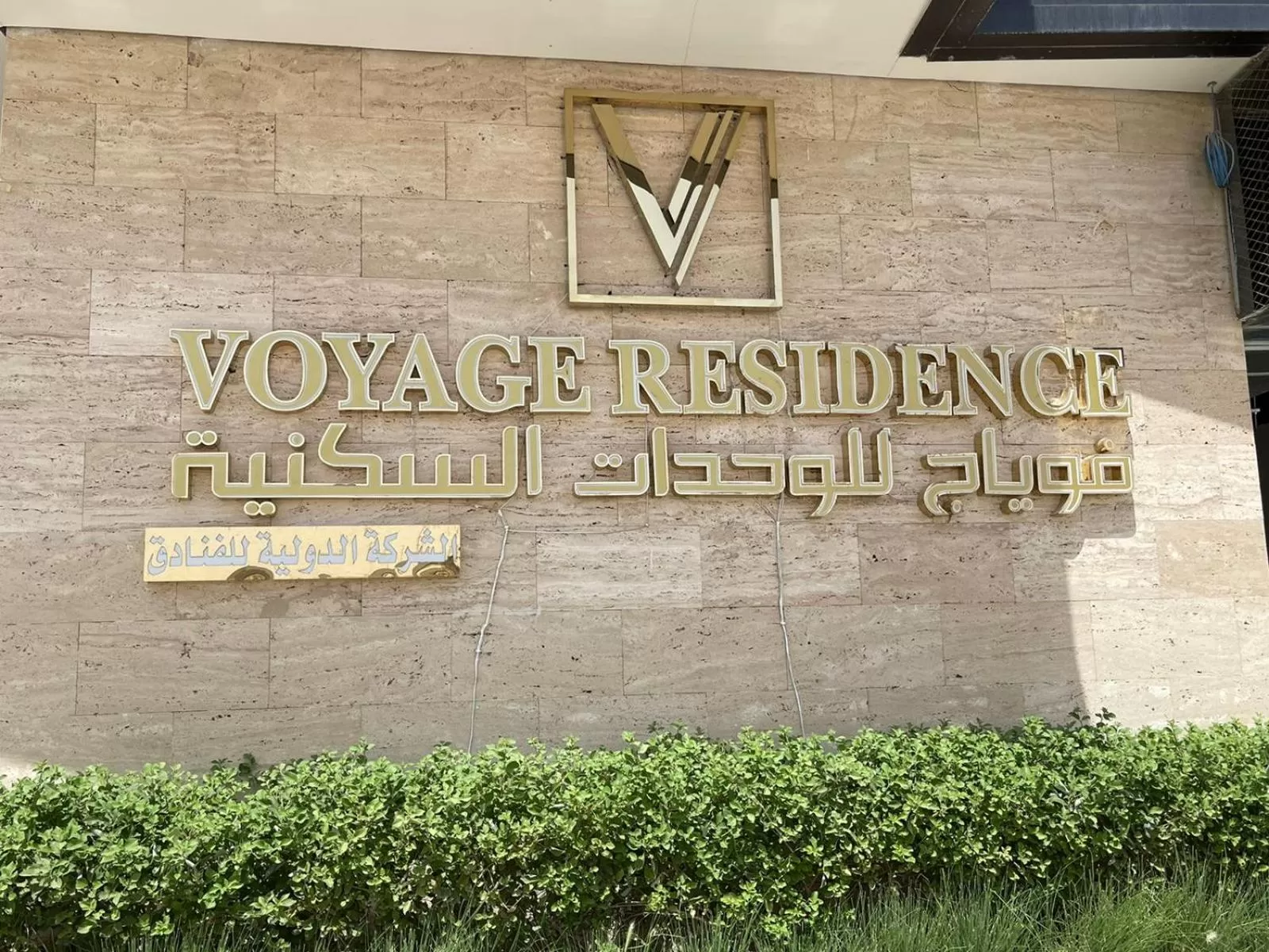 Property logo or sign in Voyage Residence فوياج ريسيدنس للشقق المخدومة