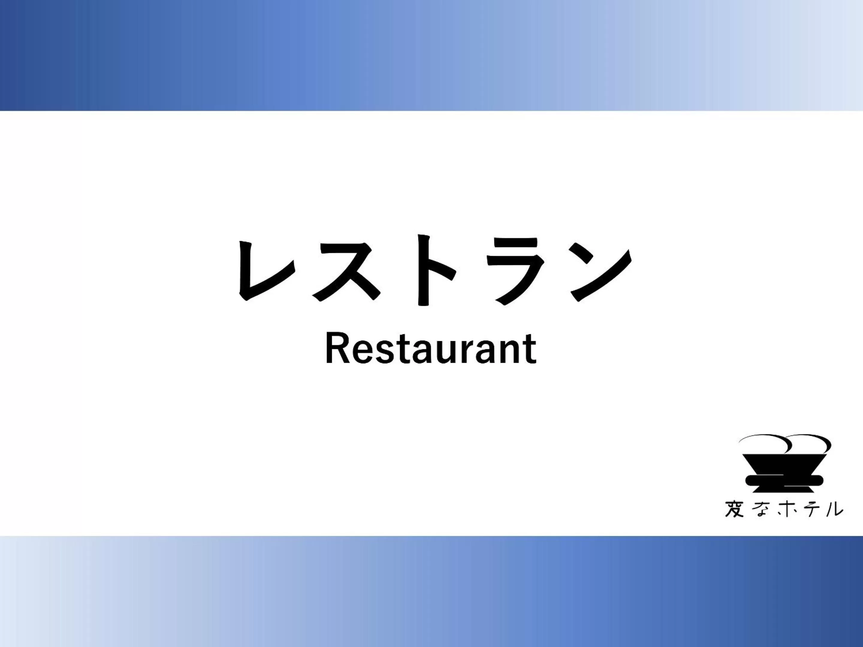 Restaurant/places to eat in Henn na Hotel Komatsu Ekimae
