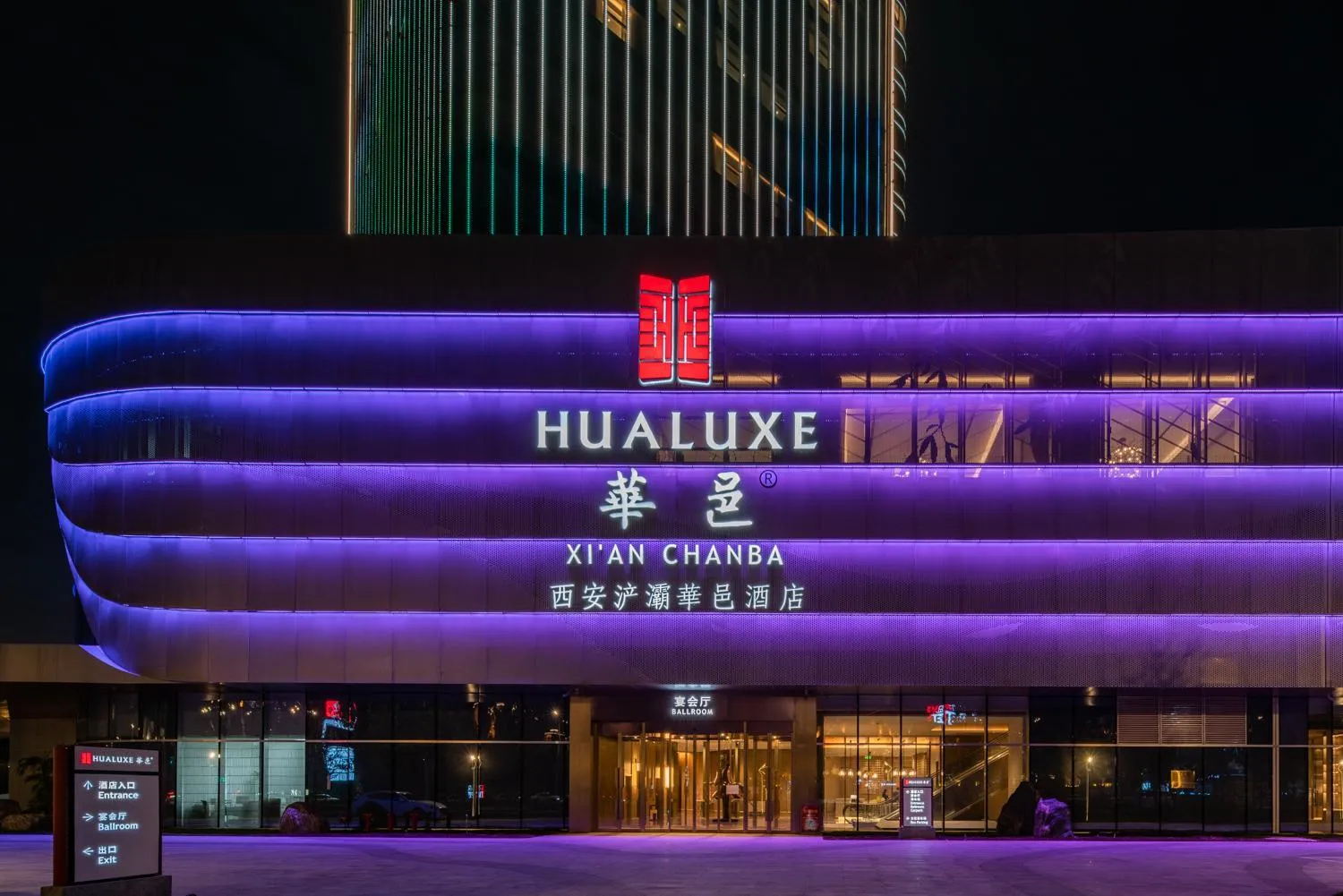 Property building in HUALUXE Xi'an Chanba by IHG-西安浐灞华邑酒店-Near Xi'an International Convention Exhibition Center and Shopping mall and The Romantic show of Xi'an-Free Luggage Storage-English Service