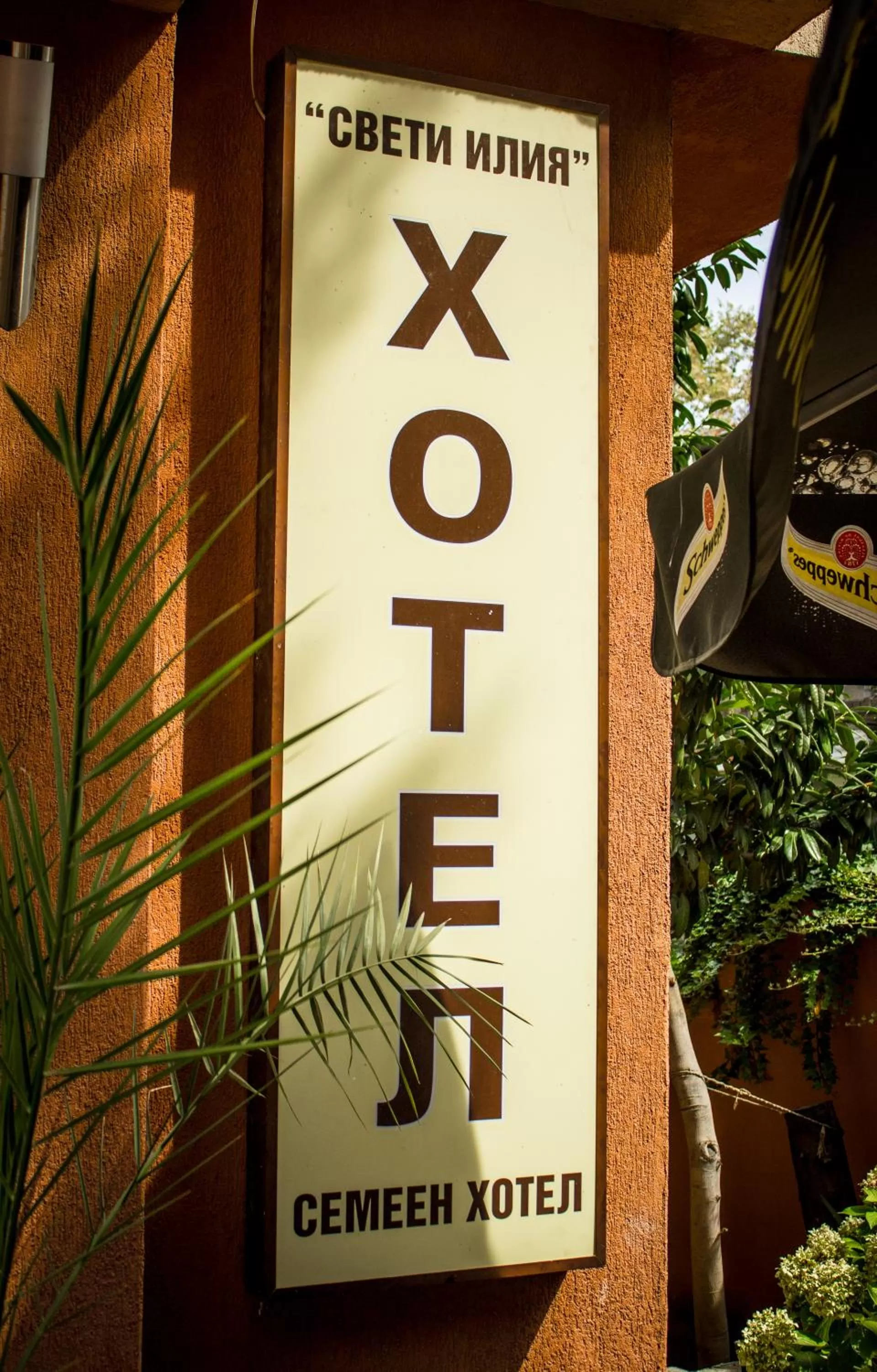 Logo/Certificate/Sign in Family Hotel Saint Iliya