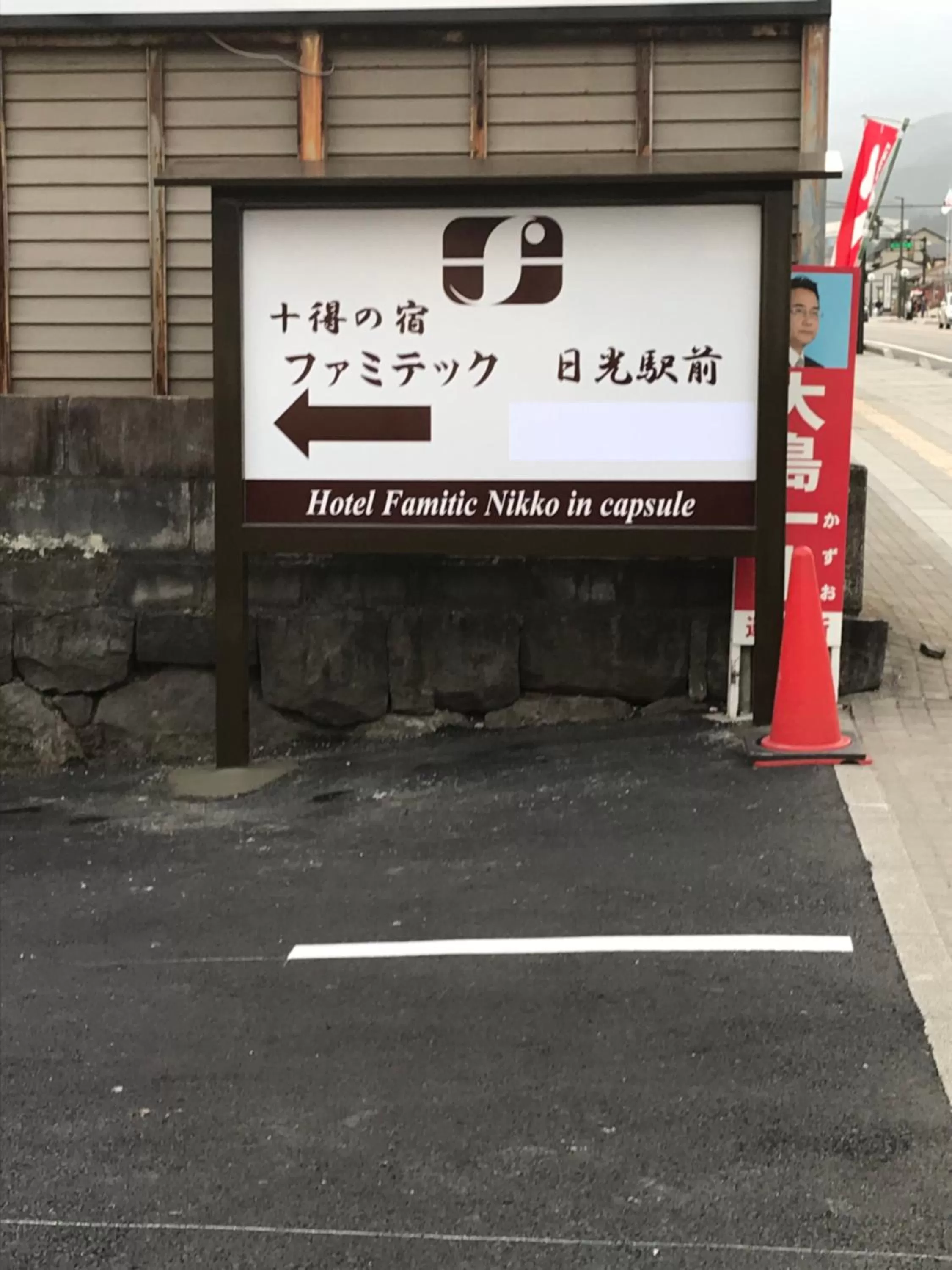 Property logo or sign in Hotel Famitic Nikko Station