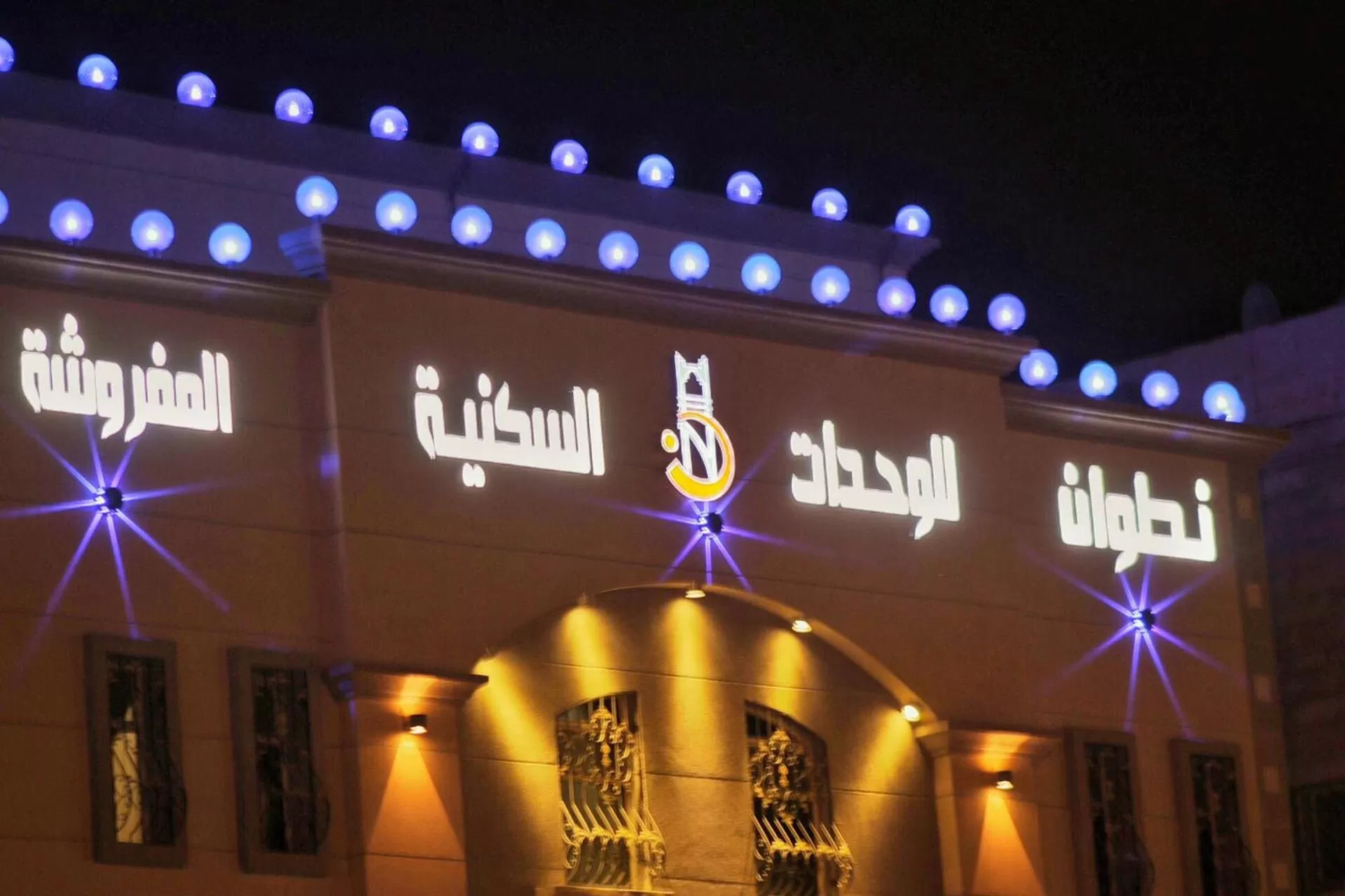 Night in شقق نطوان للشقق المخدومة