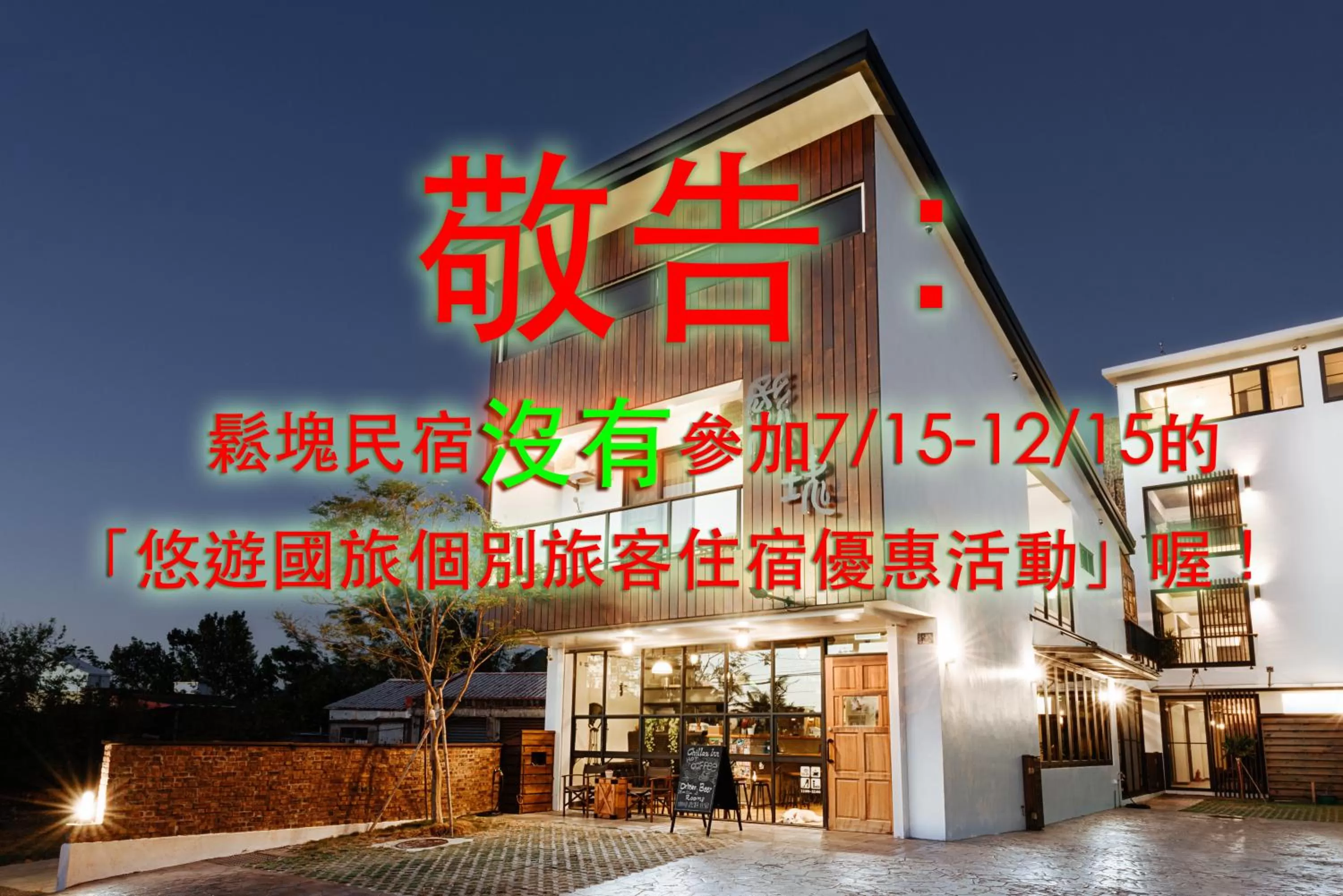 Property building in Chillax Inn B&B 恆春鬆塊民宿