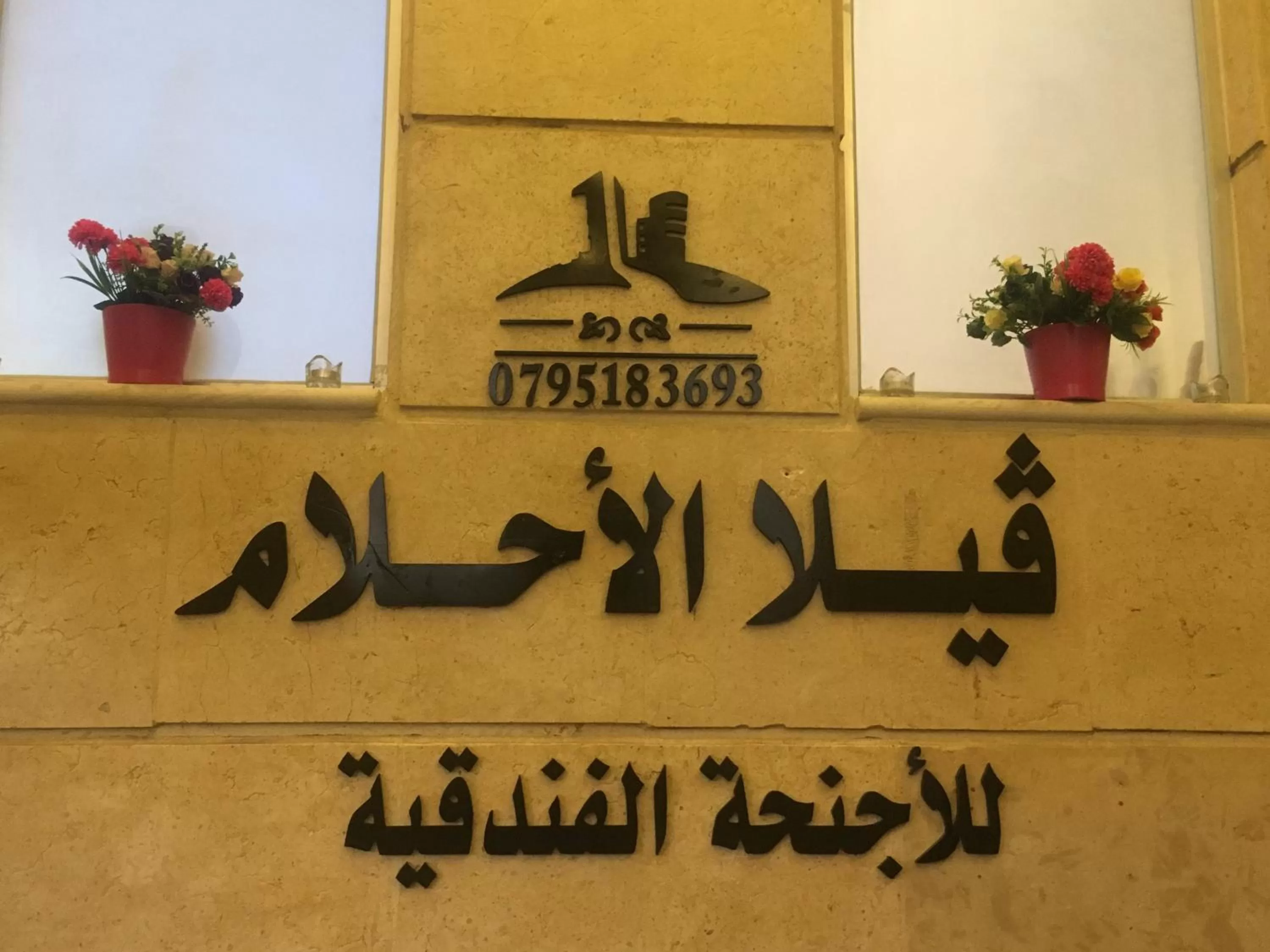 Logo/Certificate/Sign, Property Logo/Sign in Al-Ahlam Hotel Apartments