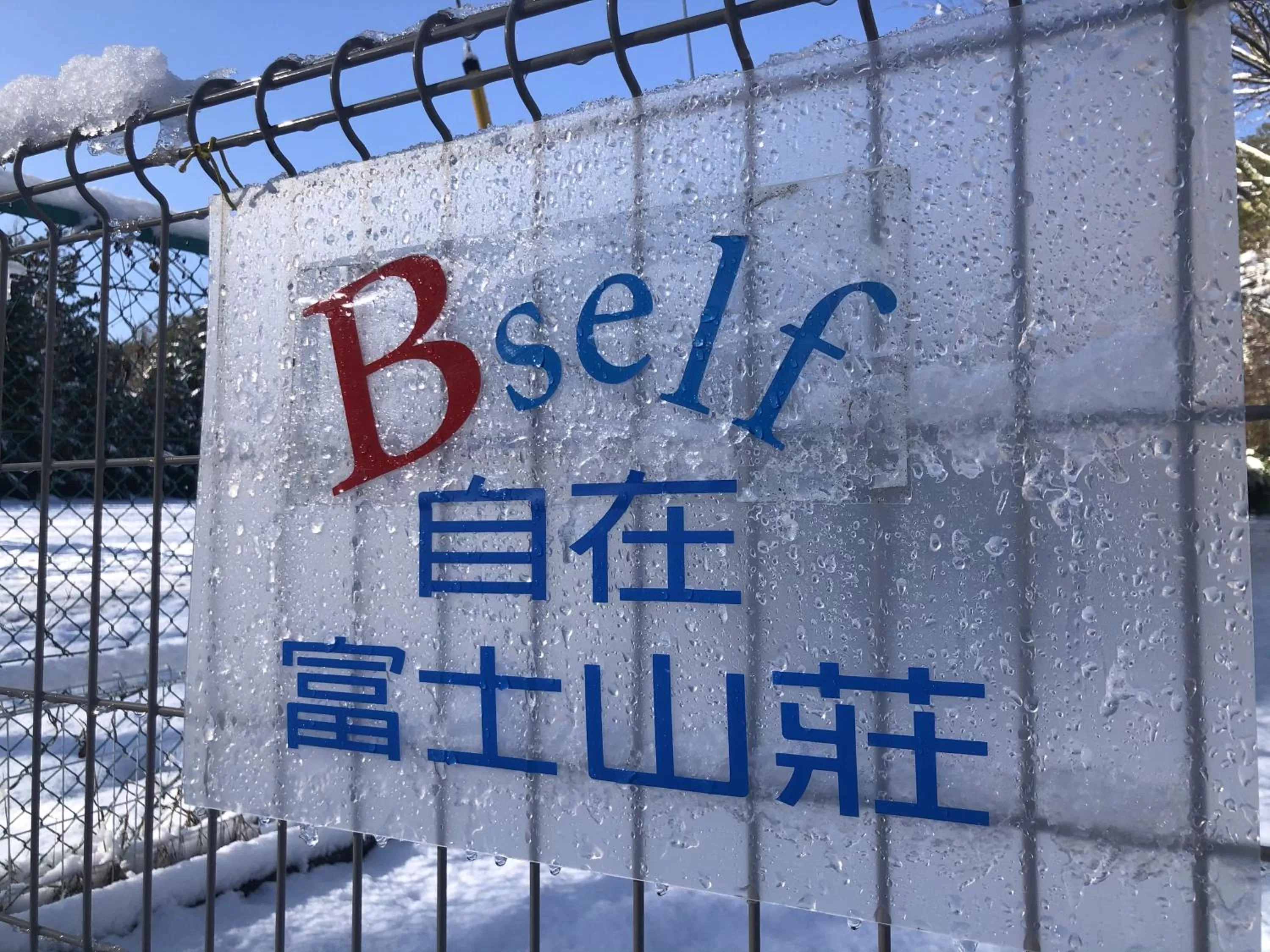 Property logo or sign, Property Logo/Sign in Bself Fuji Onsen Villa