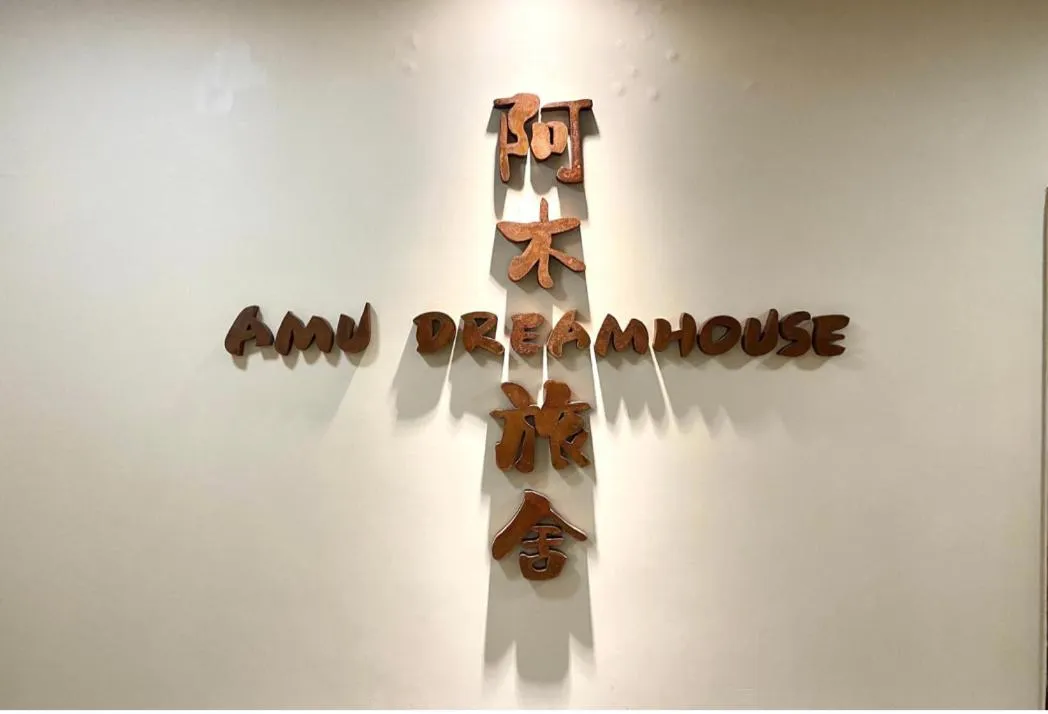 AMU Dreamhouse 阿木旅舍
