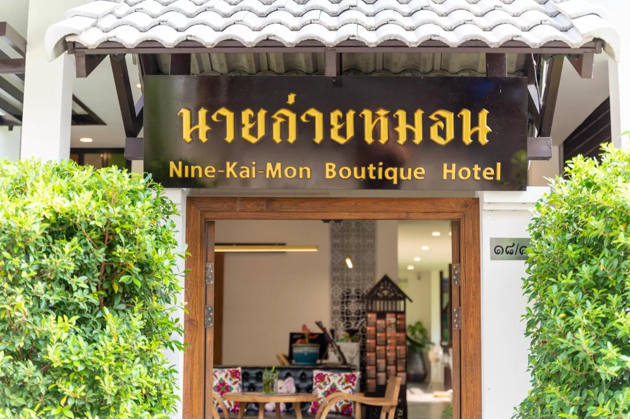 Property logo or sign in นายก่ายหมอน Nine-Kai-Mon