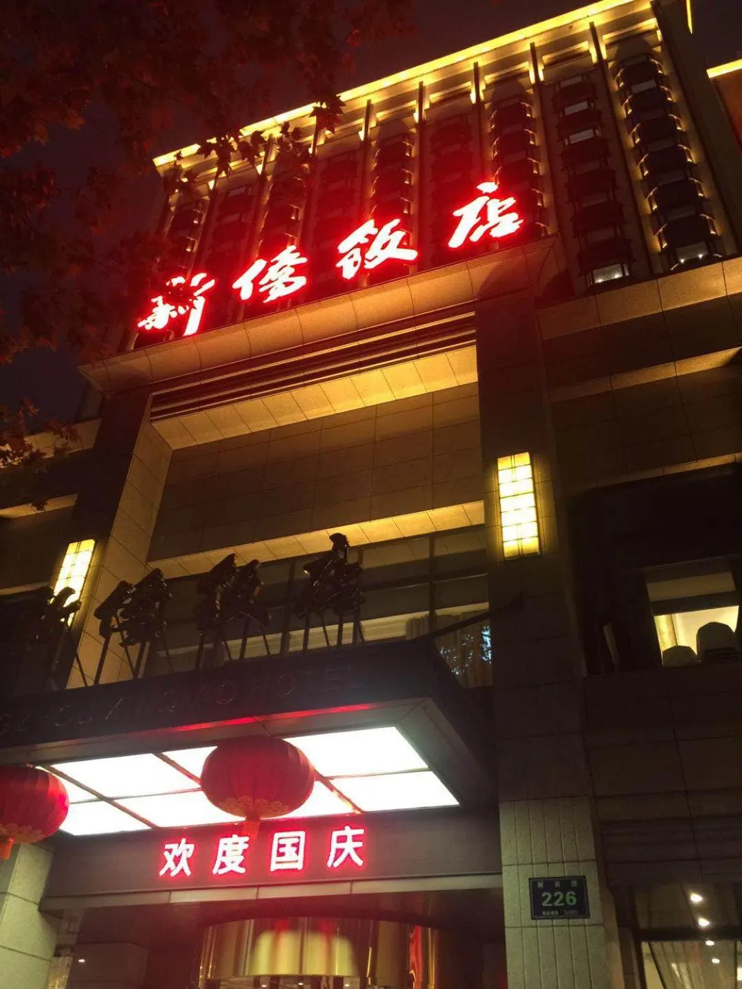Property building in Hangzhou Xinqiao Hotel