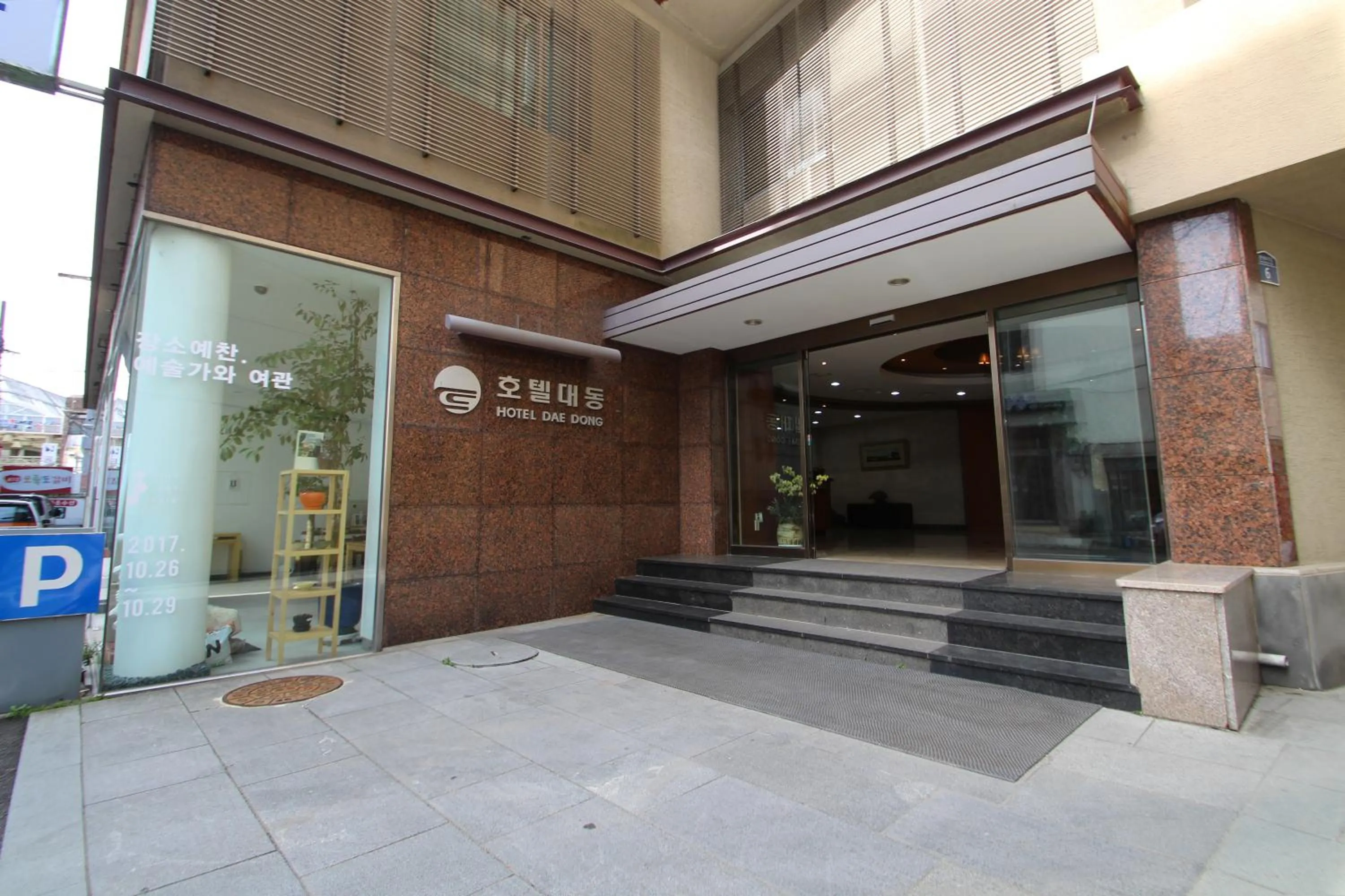 Facade/entrance in Daedong Hotel