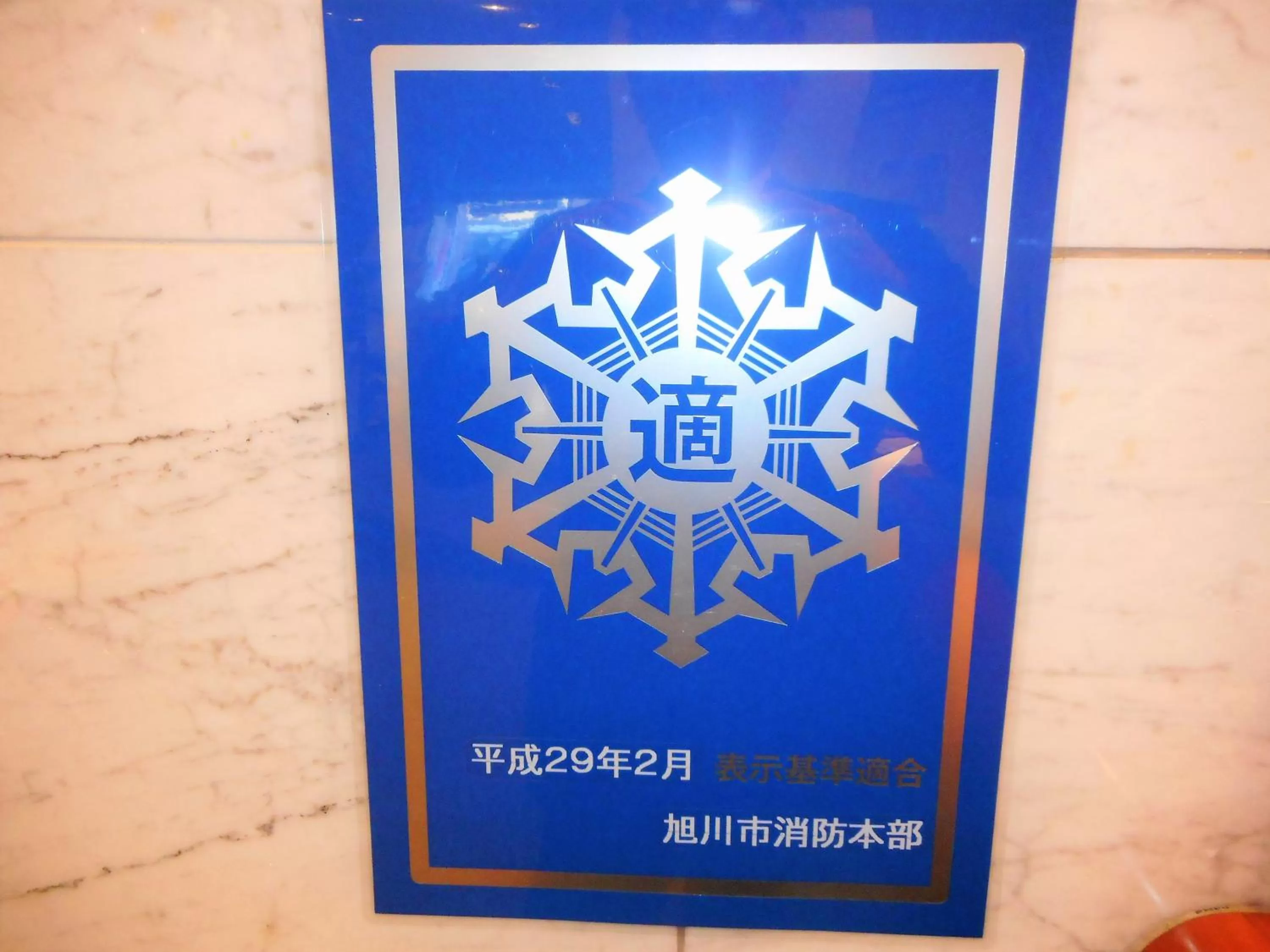 Logo/Certificate/Sign in Kuretake Inn Asahikawa