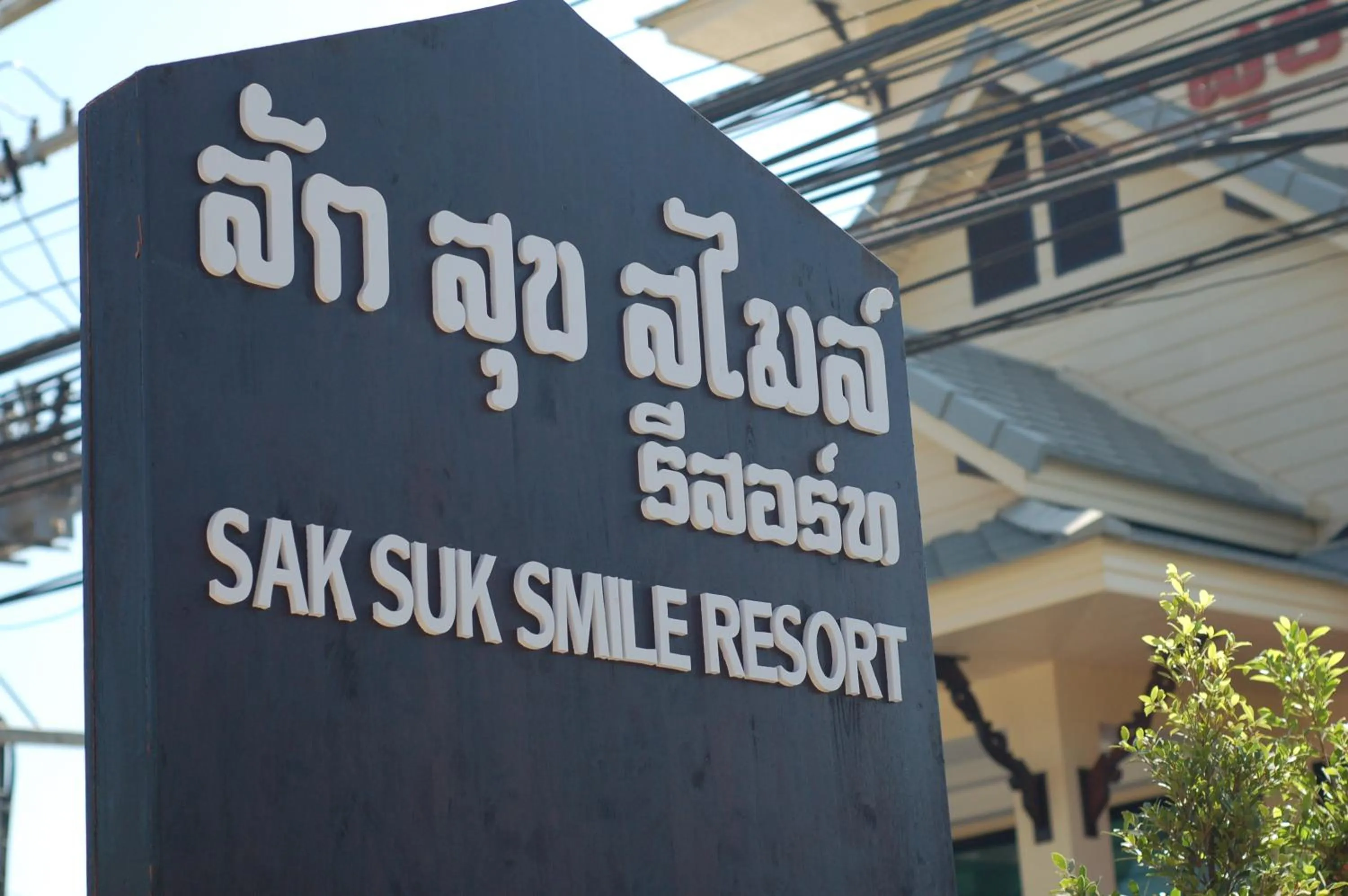 Property logo or sign in SakSukSmile Resort