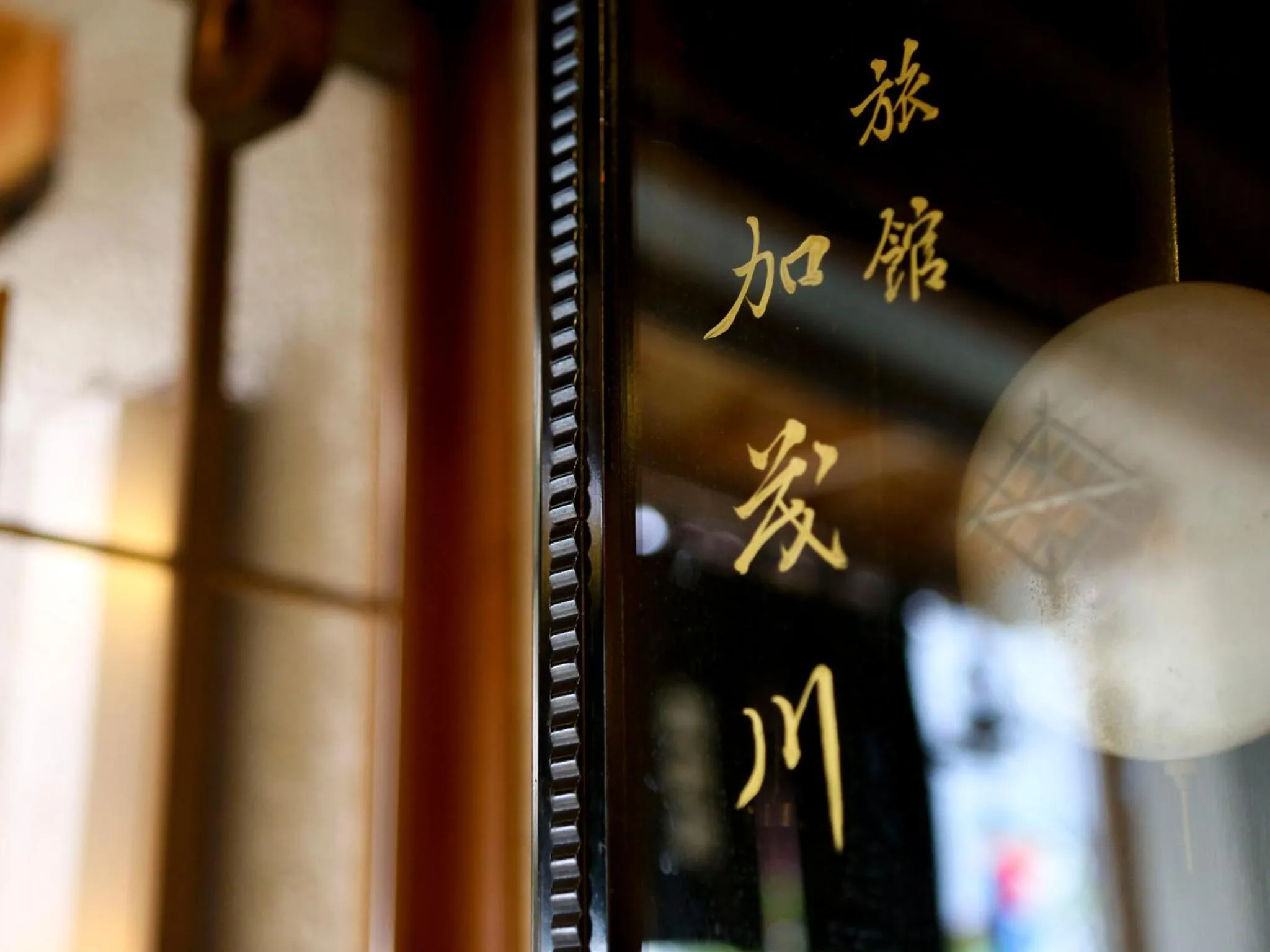 Logo/Certificate/Sign in Ryokan Kamogawa Asakusa