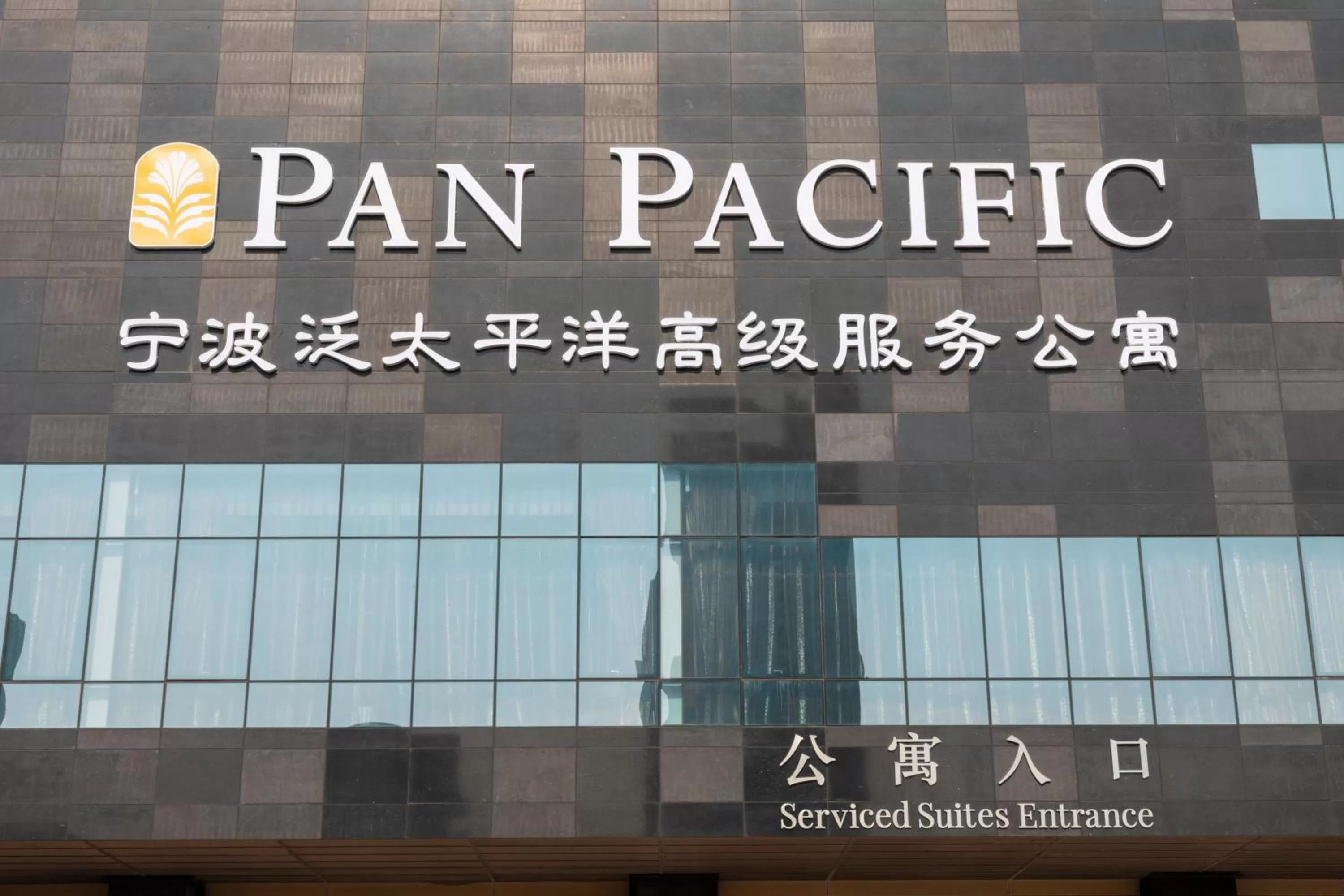 Property building in Pan Pacific Serviced Suites Ningbo