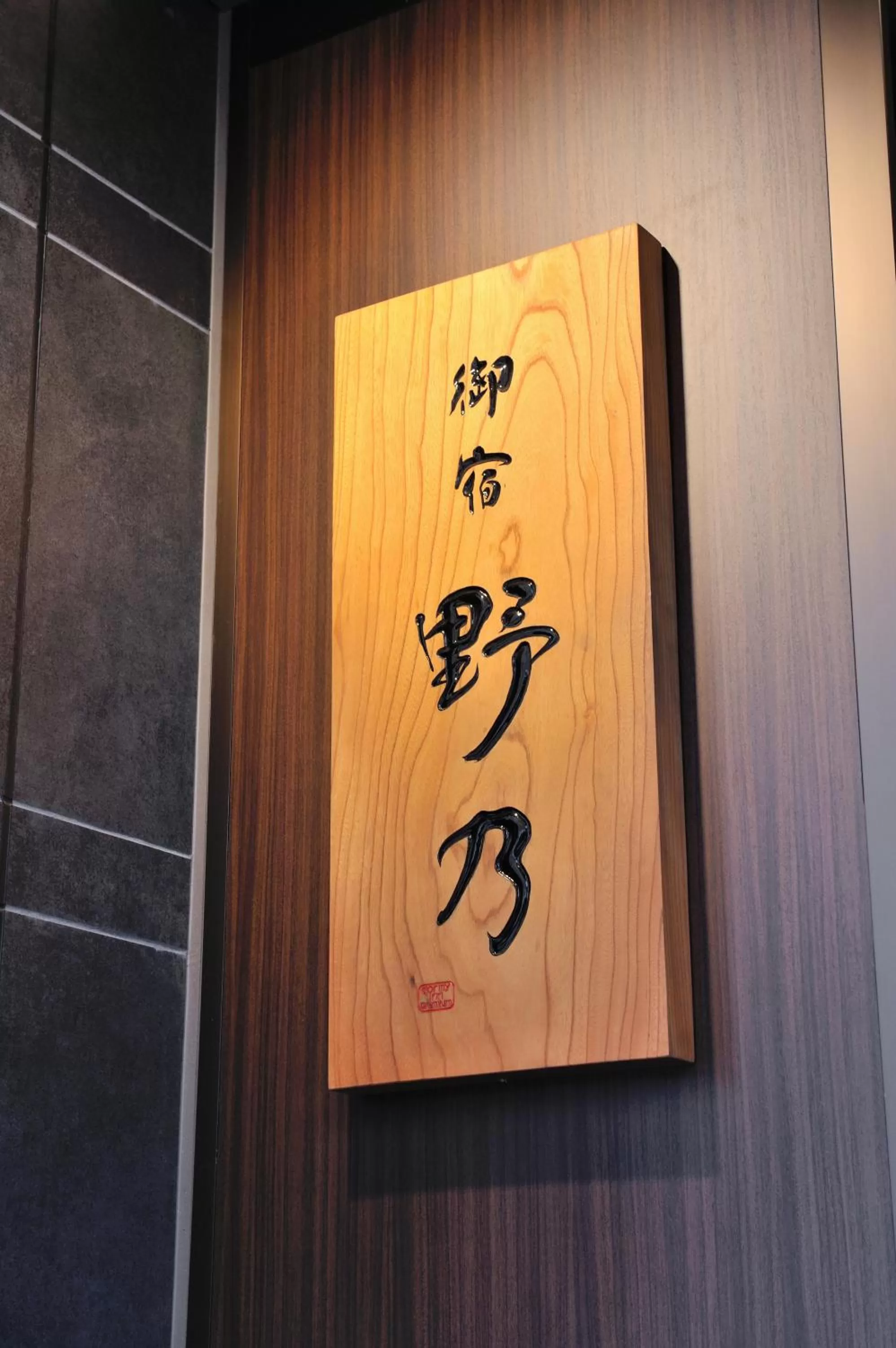 Property logo or sign in Onyado Nono Toyama Natural Hot Spring
