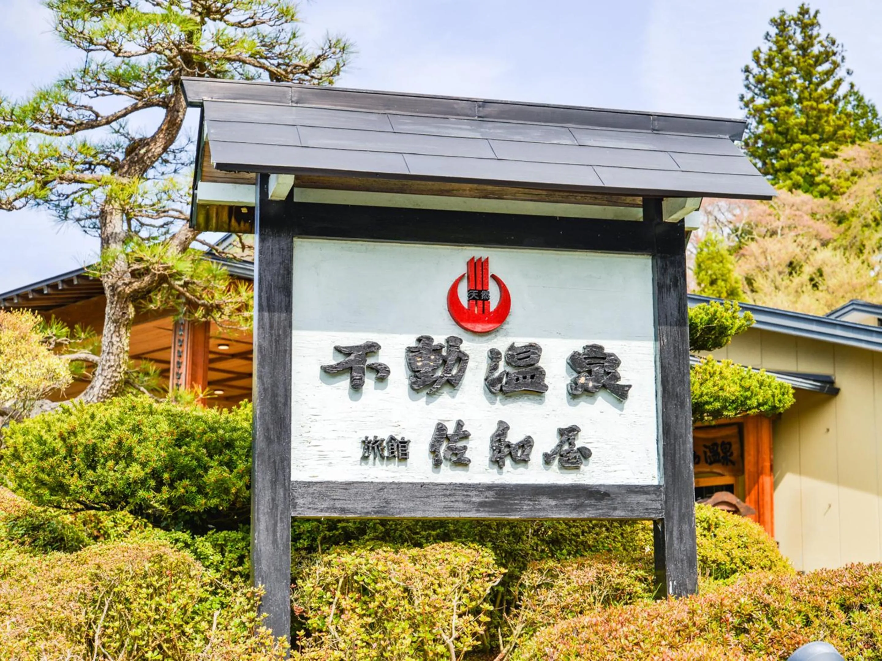 Property logo or sign in Fudouonsen Sawaya