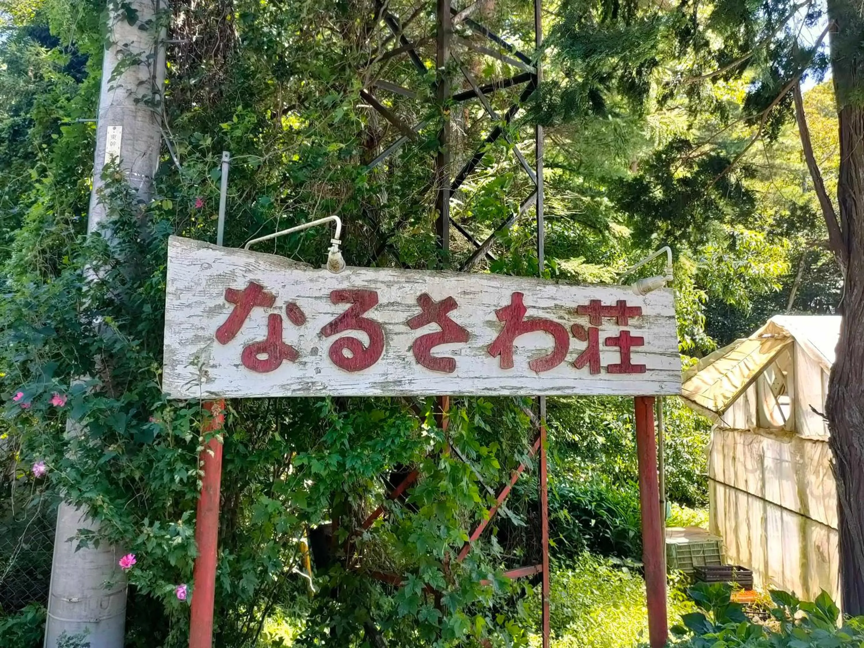Property logo or sign in Narusawaso
