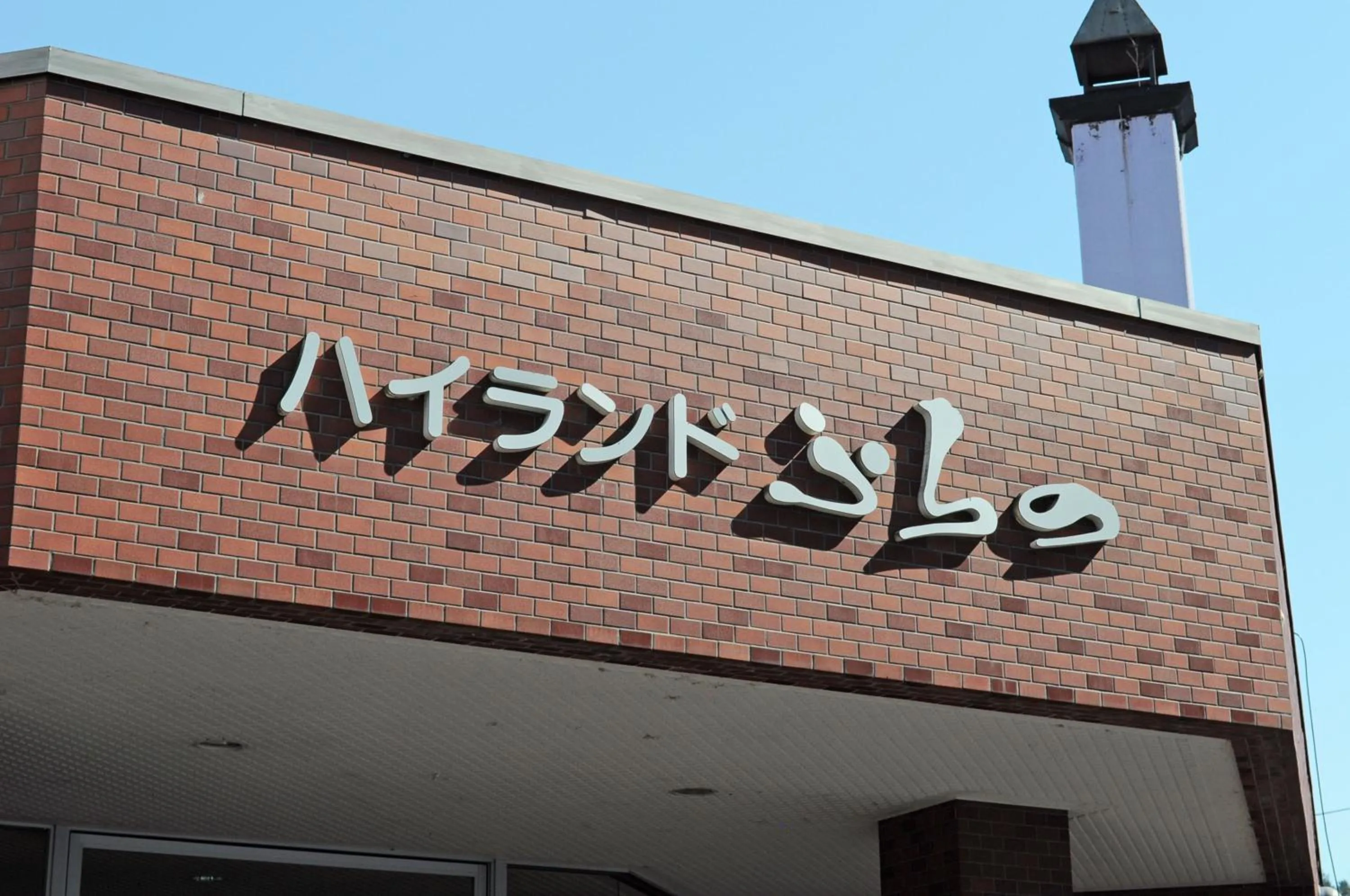 Facade/entrance in Highland Furano