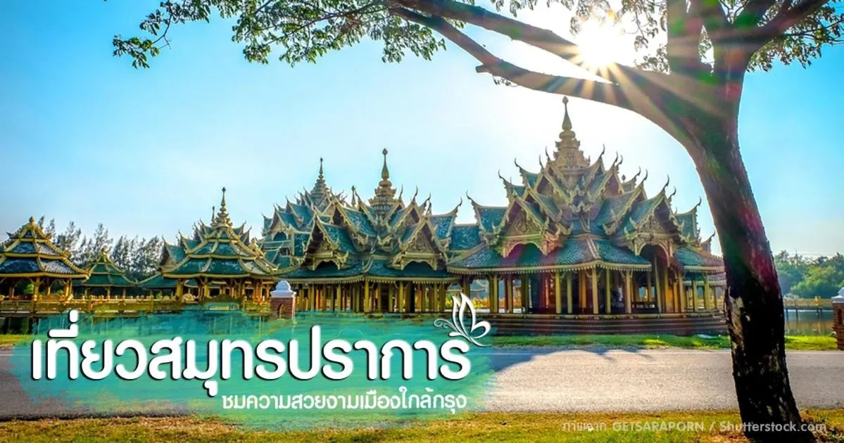 Nearby landmark in สถานตากอากาศบางปู สมุทปราการ Bang Pu Recreation Center Samut Prakan