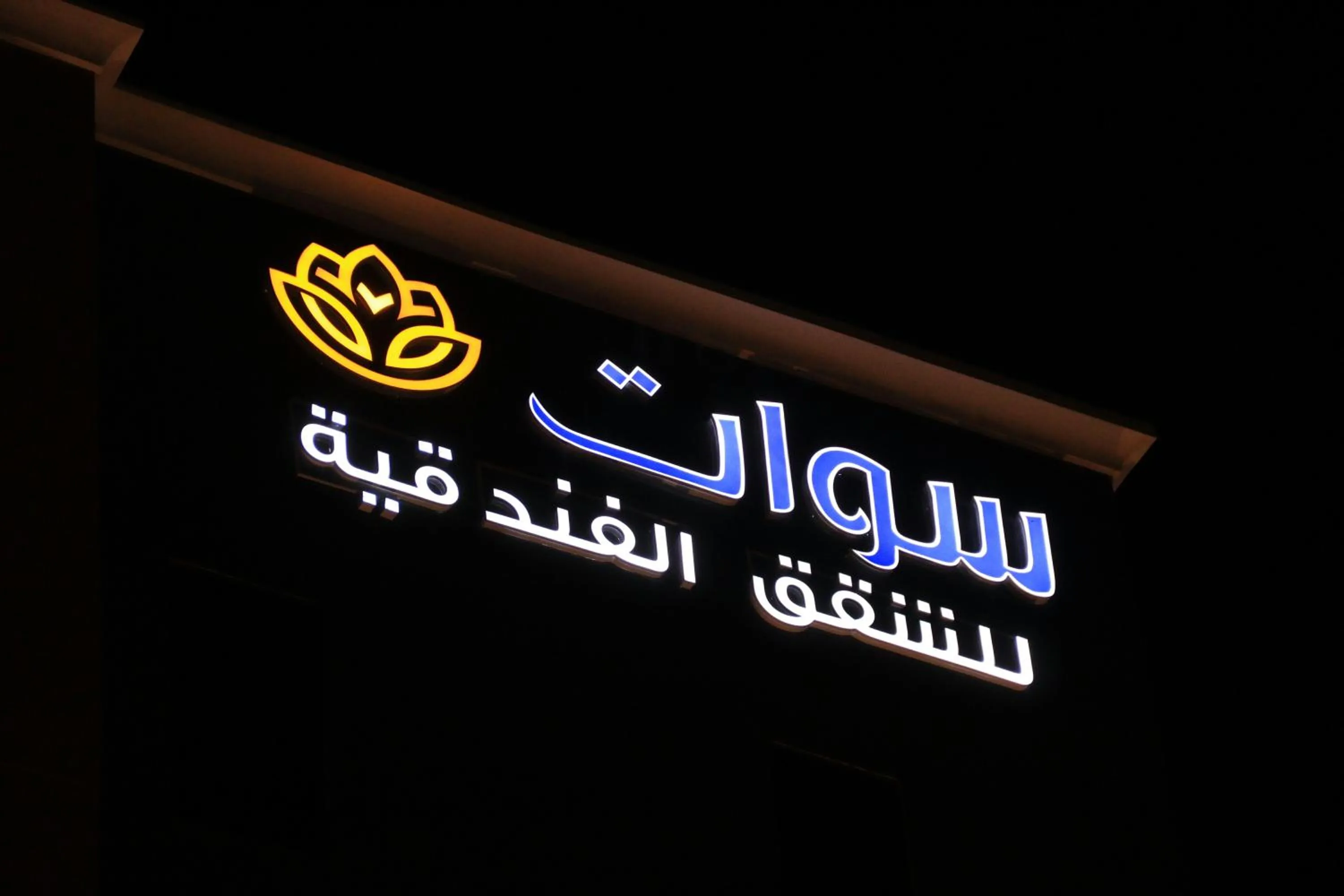 Logo/Certificate/Sign in شقق سوات للشقق المخدومة 4