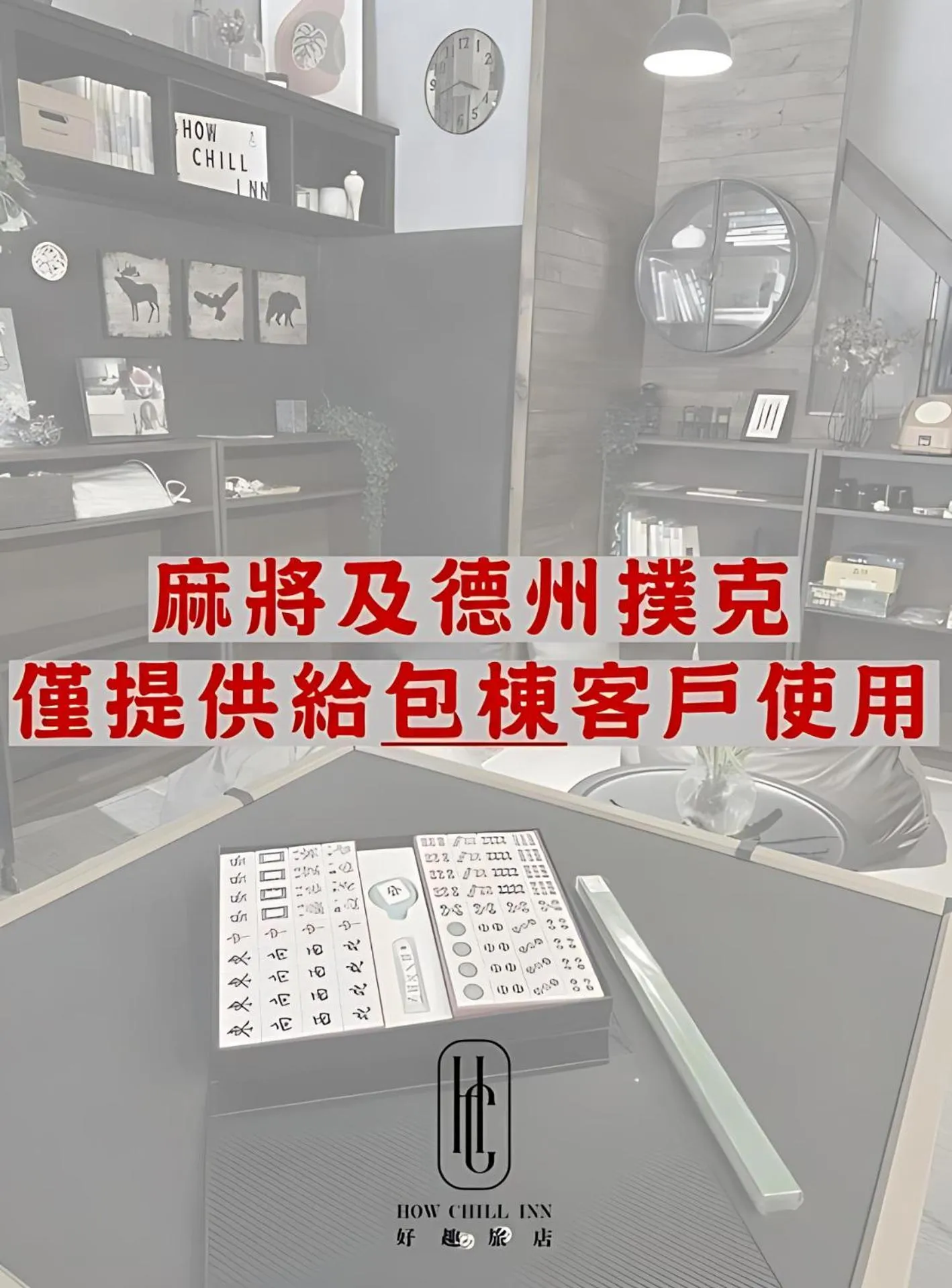 好趣旅店 How Chill Inn #風格設計民宿 #停車折抵 #可包棟