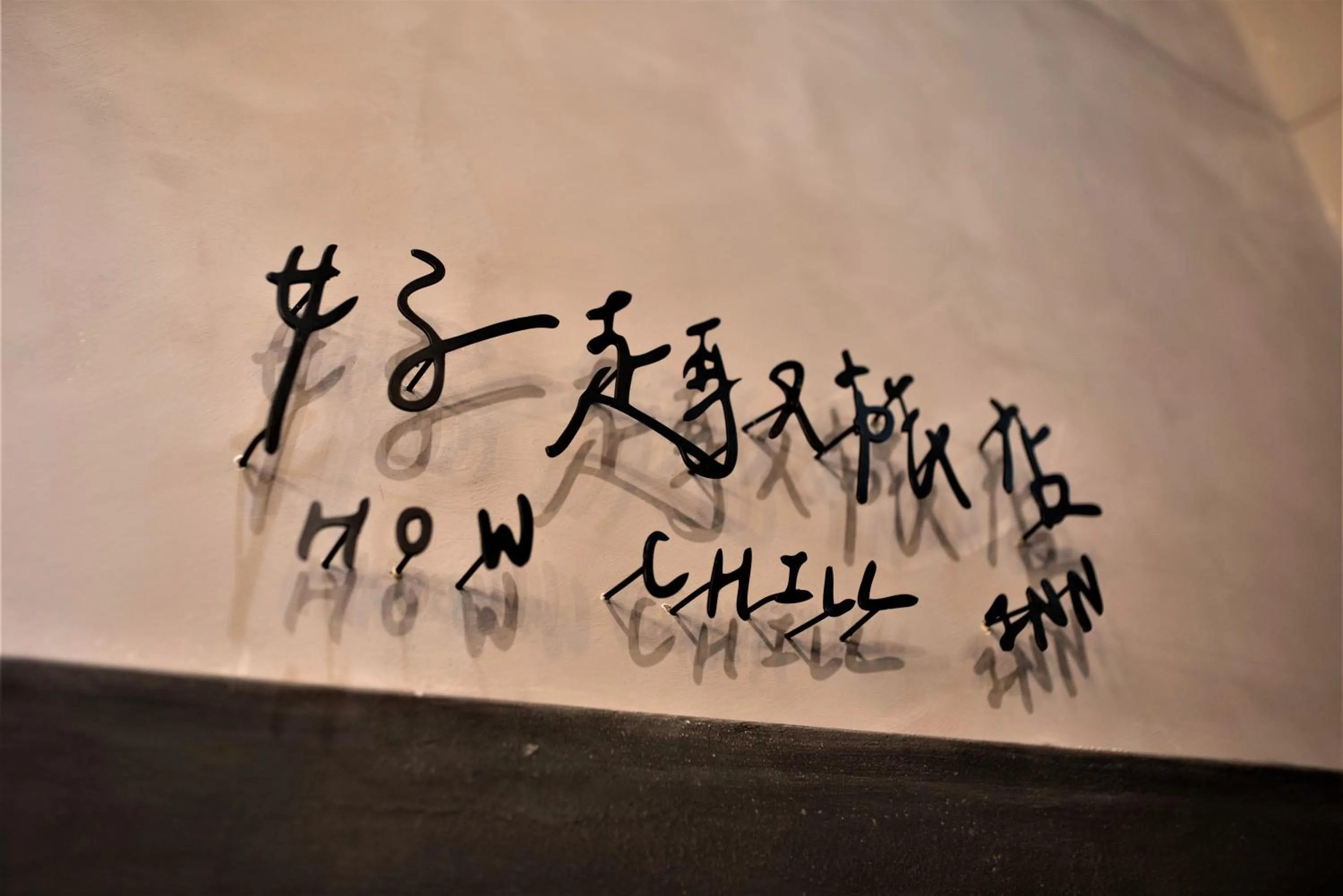 Decorative detail in 好趣旅店 How Chill Inn #風格設計民宿 #停車折抵 #可包棟