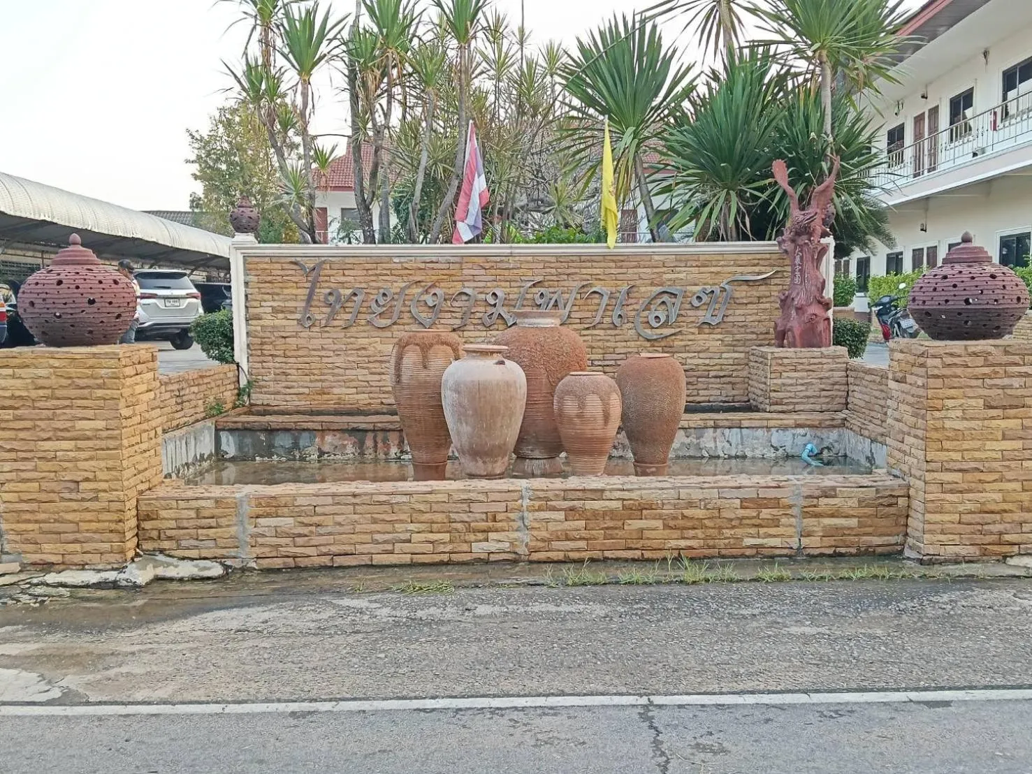 โรงแรมไทยงามพาเลซ (Thai Ngam Palace Hotel)