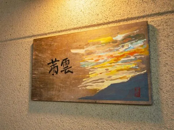 Hanare no yado Kamigakure