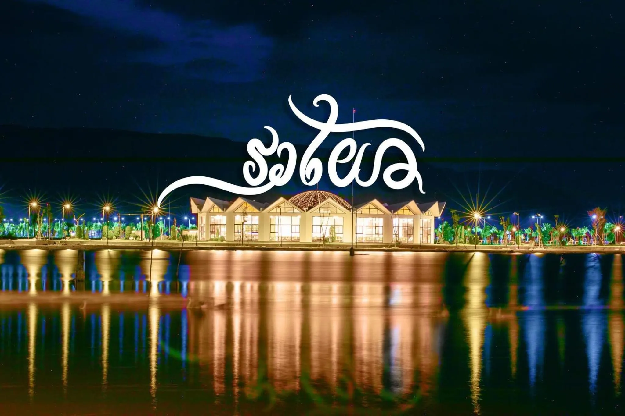 Restaurant/places to eat in Wonderland Suites and Resort