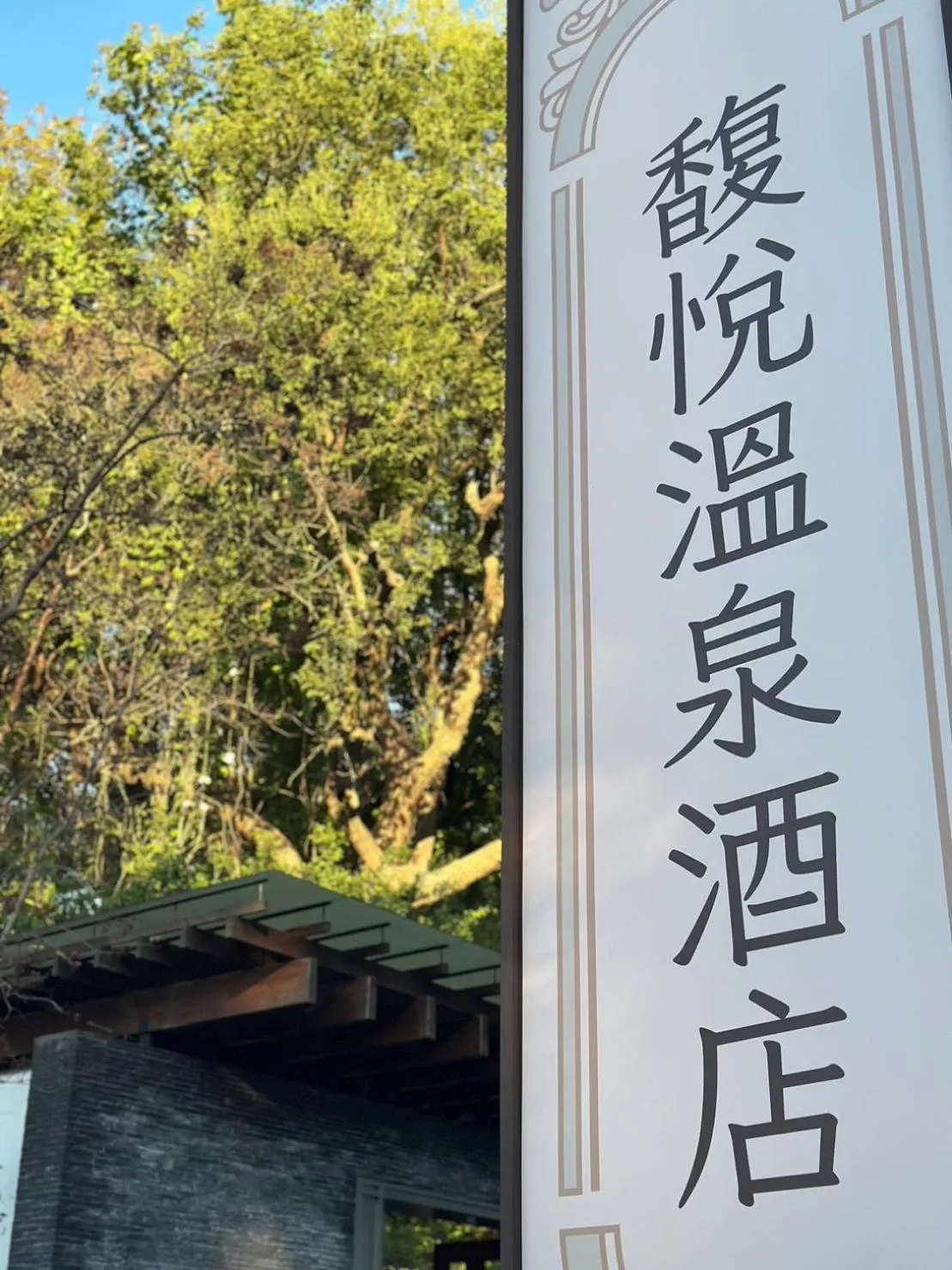 Property logo or sign in Grand Pleasure Spring Hotel