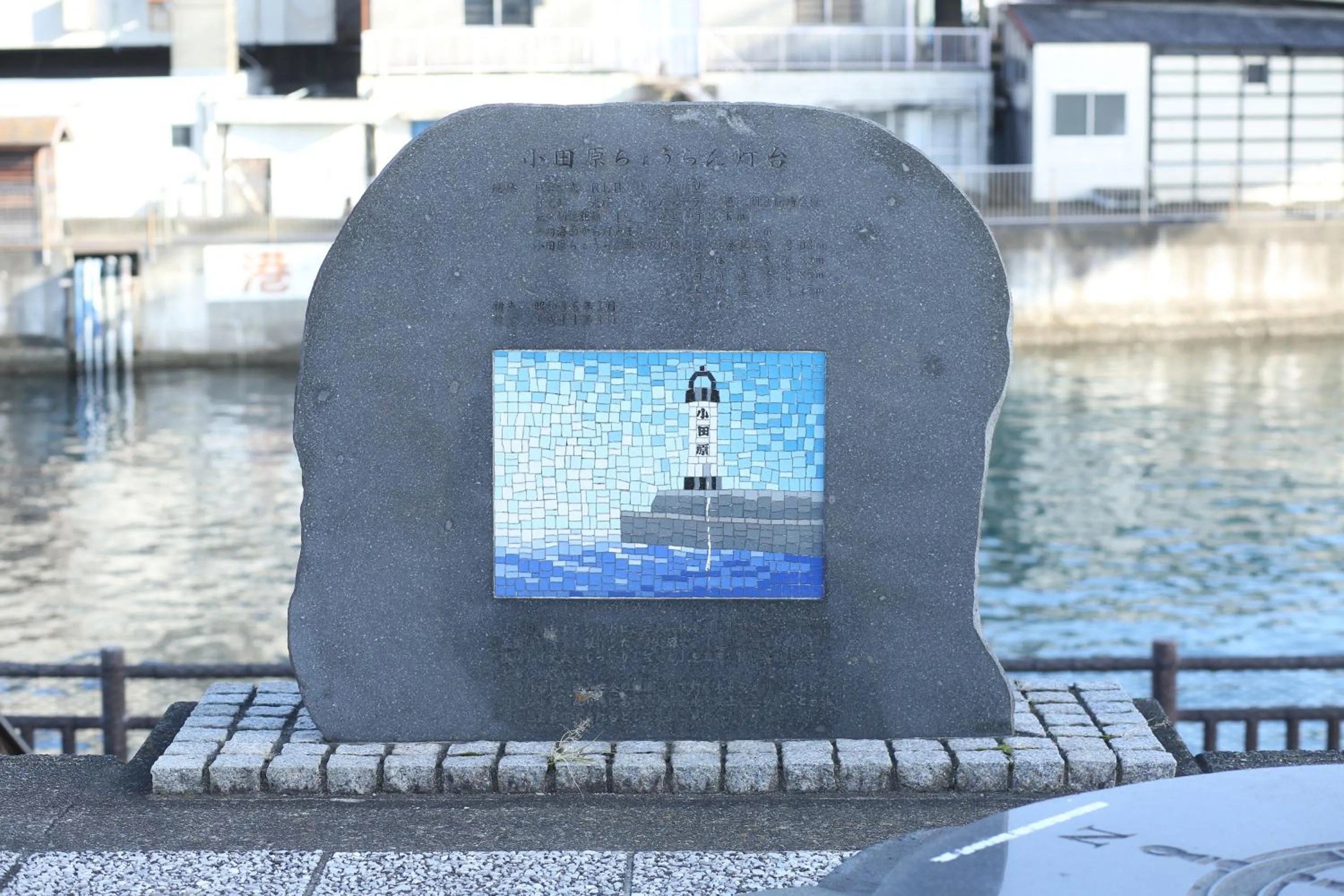 Nearby landmark in Seaside Harbor Odawara シーサイド ハーバー 小田原