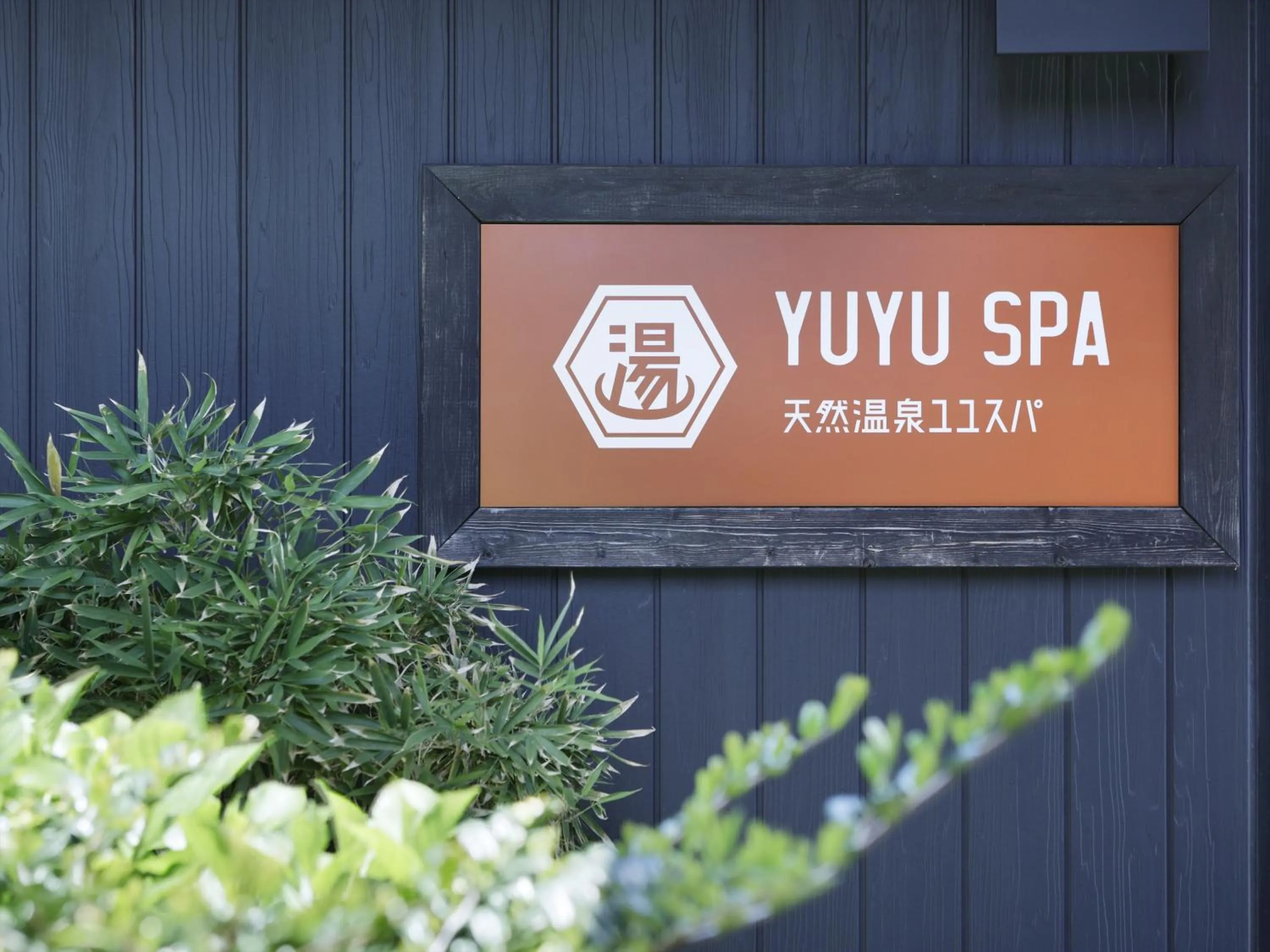 Spa and wellness centre/facilities in i + Land Nagasaki