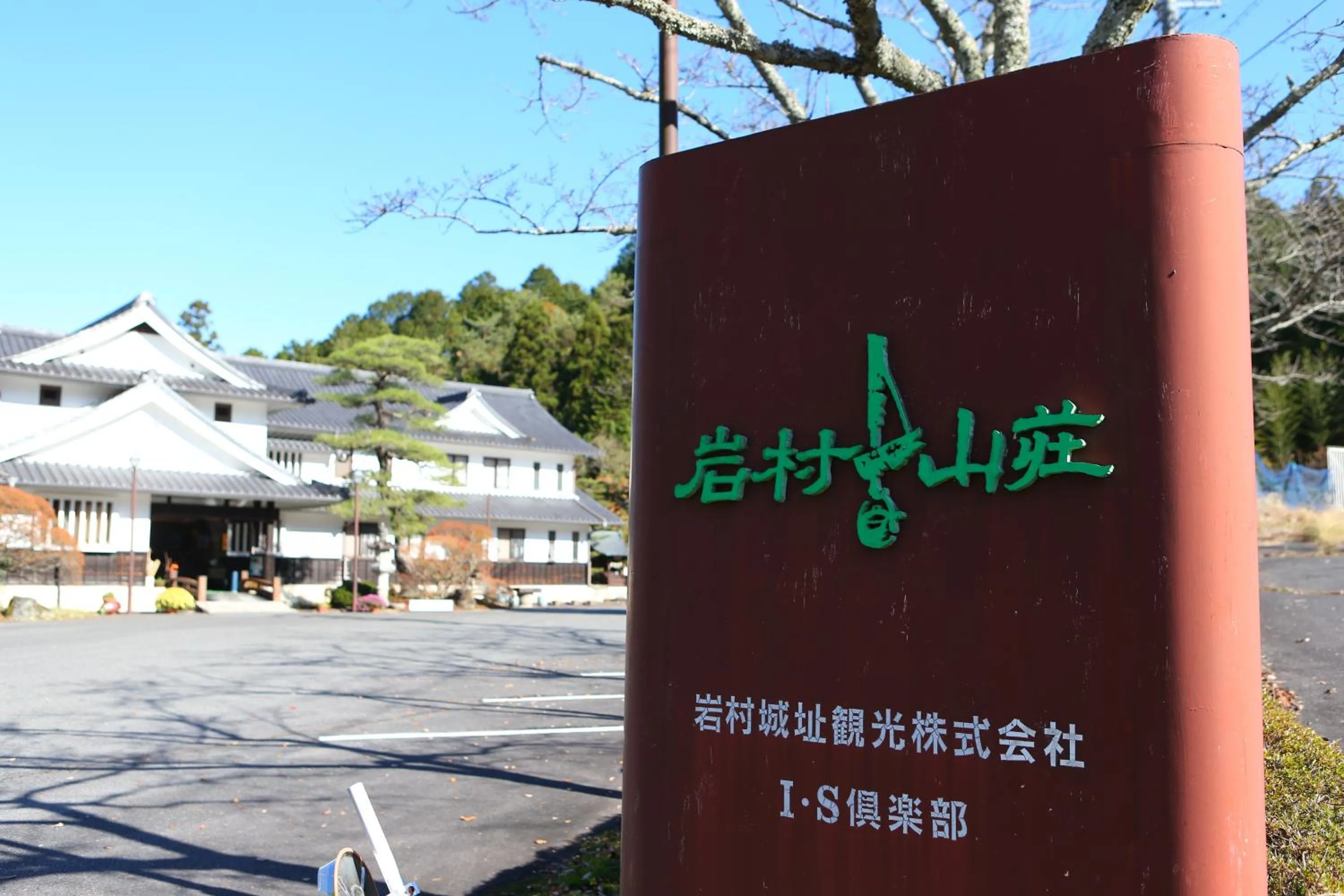 Property logo or sign in Iwamura Sanso