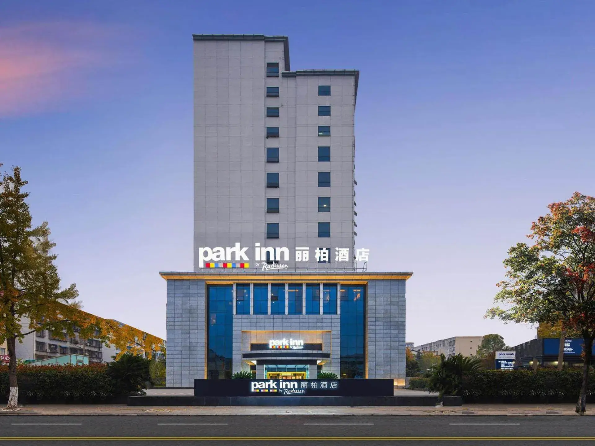Park Inn by Radisson Hanzhong Central Square & High speed rail station Park Inn by Radisson Hanzhong Central Square & High speed rail station