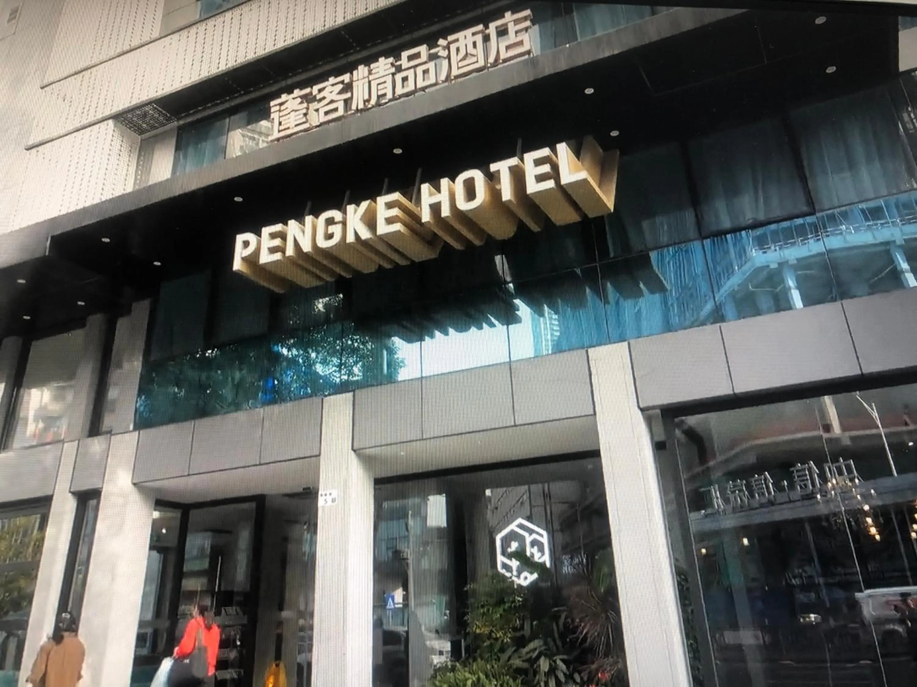 Pengke Boutique Hotel - Sungang Sunway Station