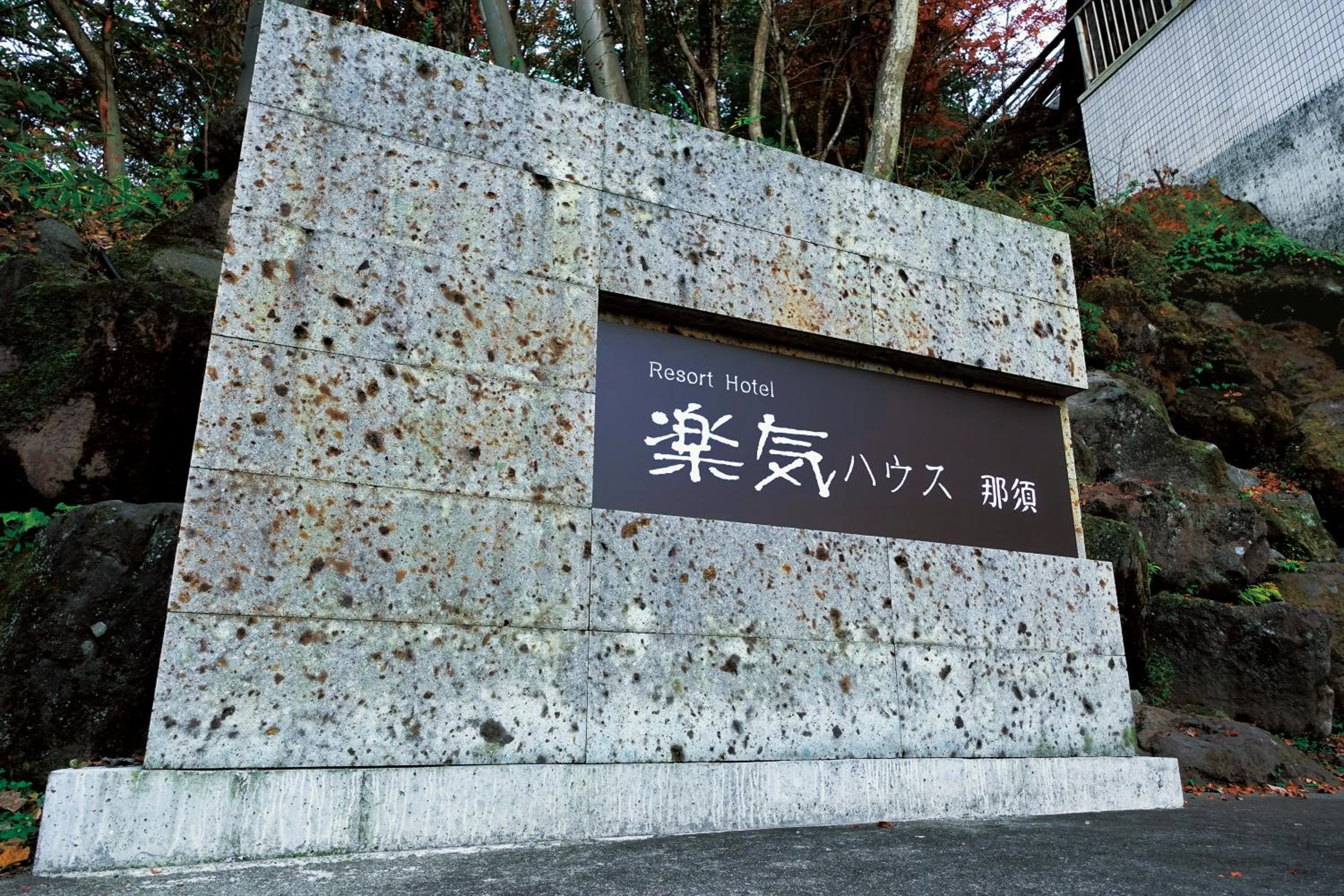 Property building in Resort Hotel RAKI House Nasu