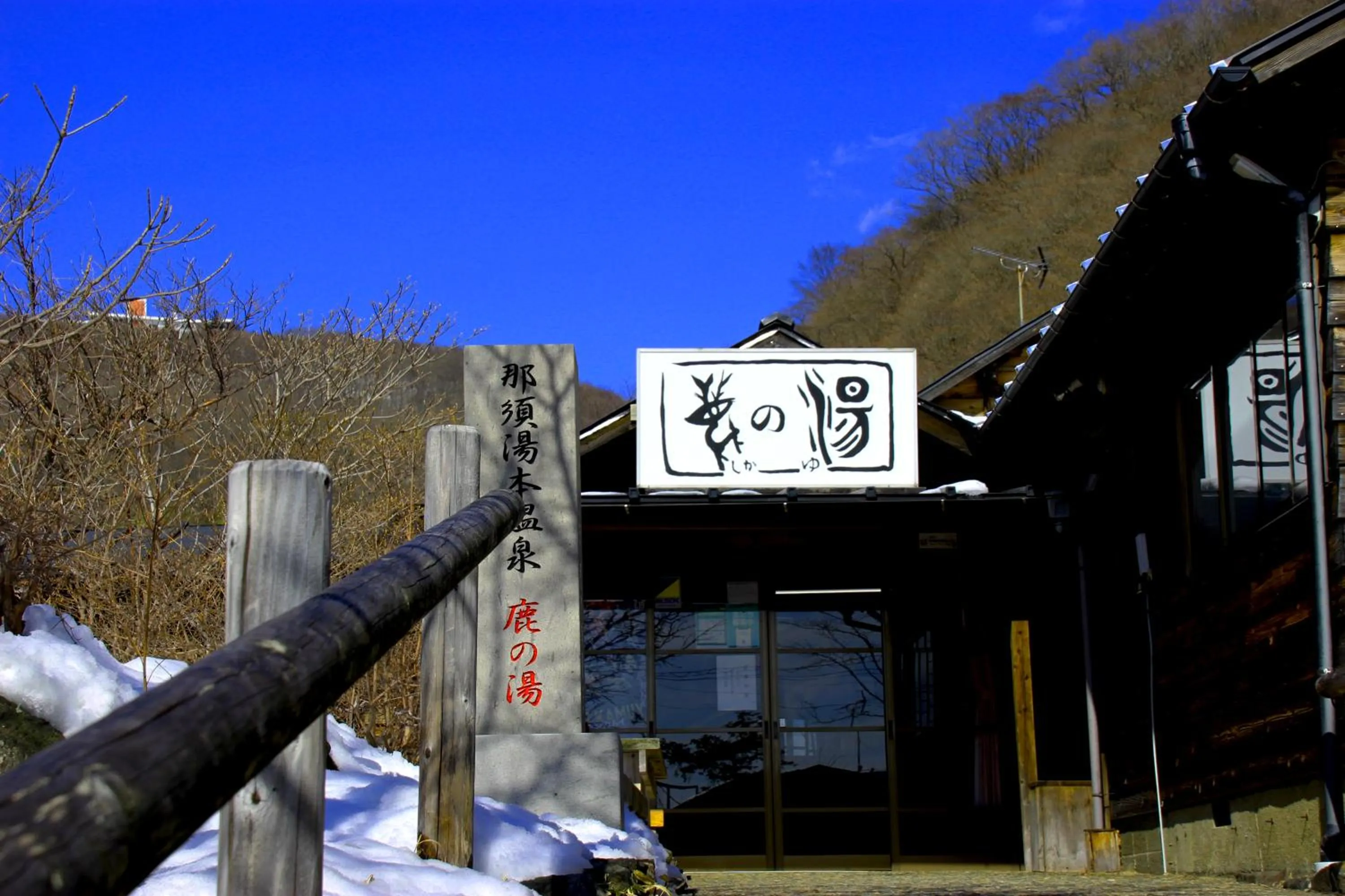 Nearby landmark in Resort Hotel RAKI House Nasu