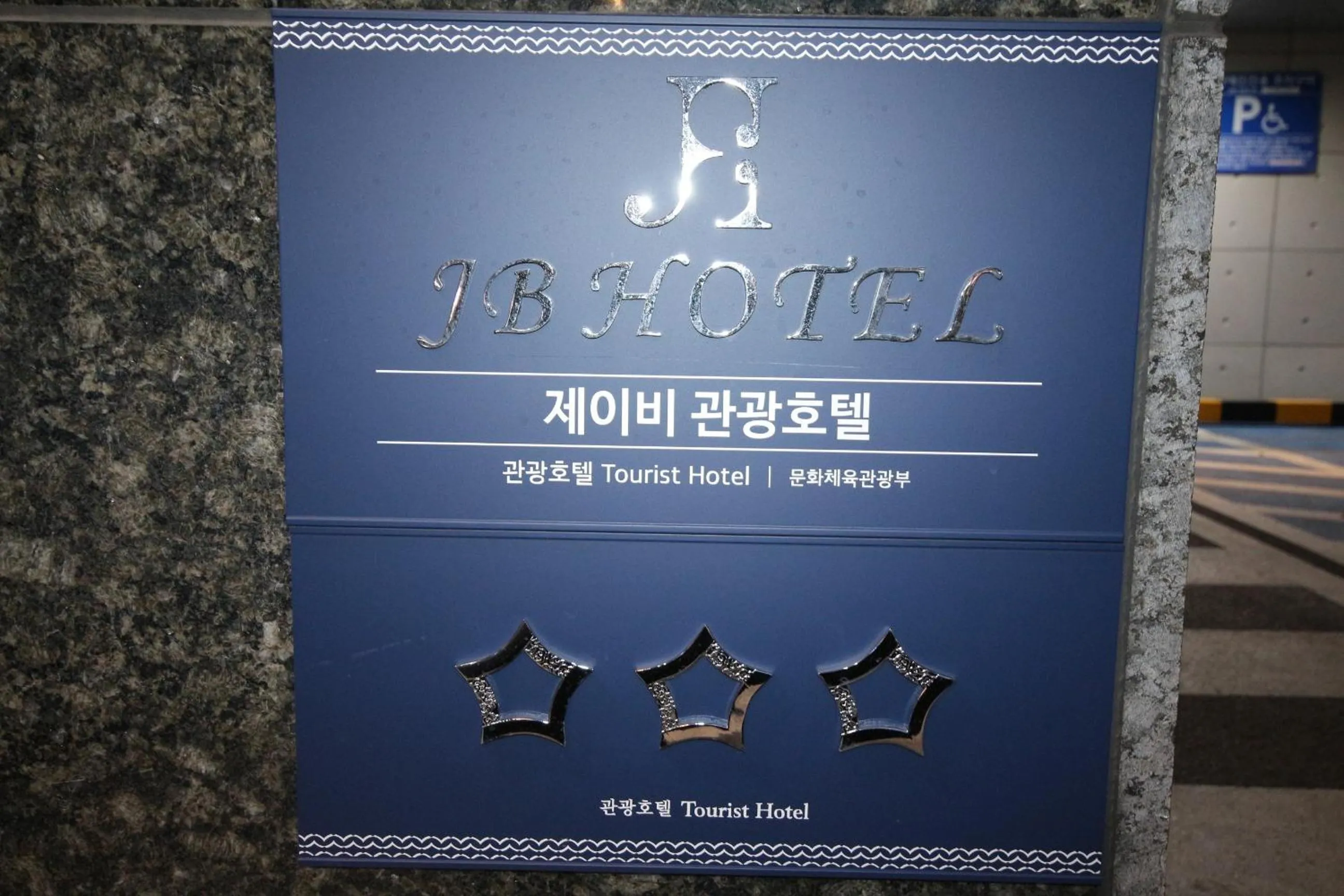 JB Tourist Hotel