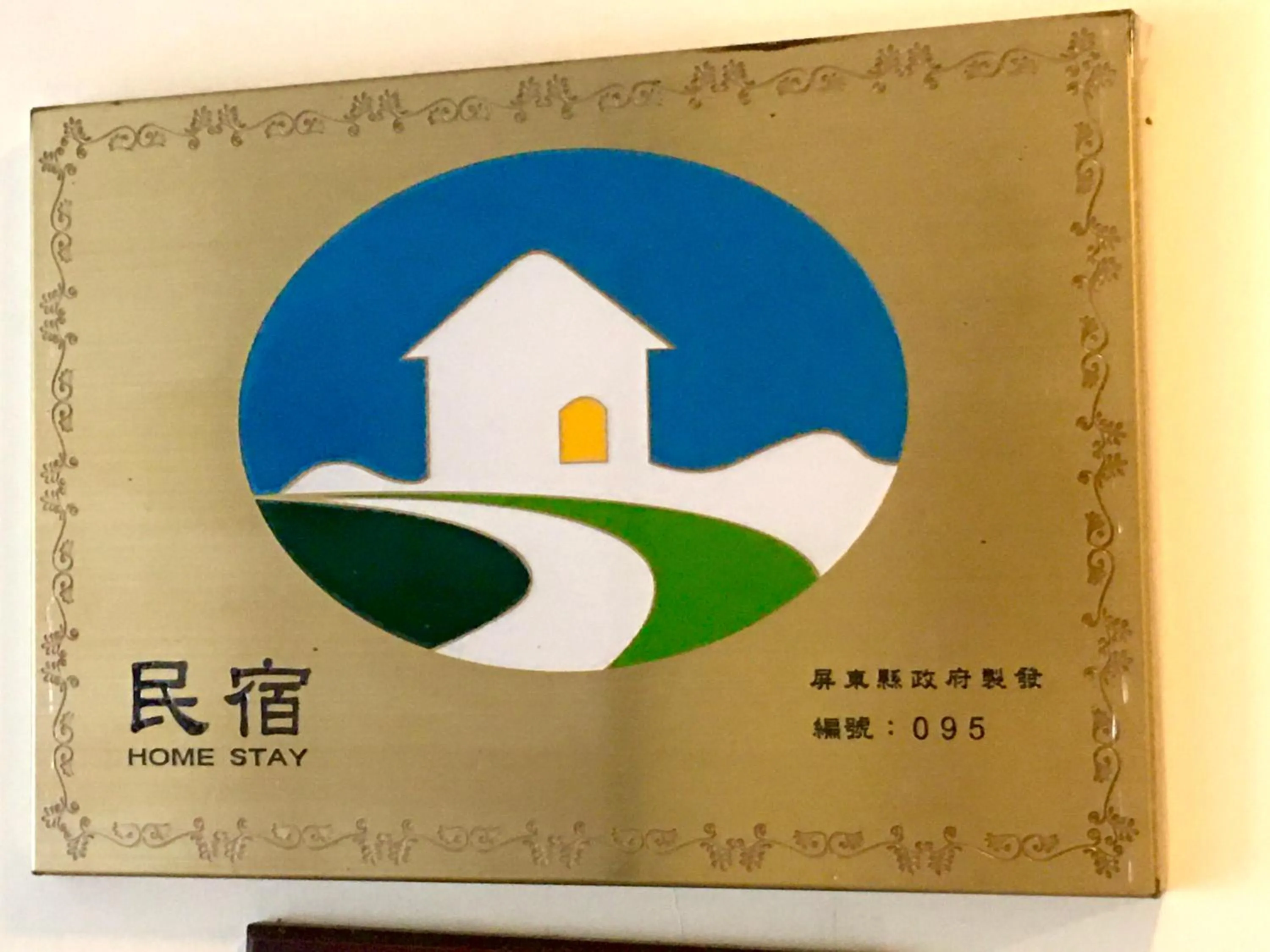 Property logo or sign in 墾丁茉莉民宿
