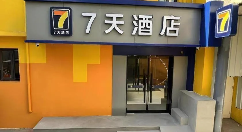 7 Days Inn Beijing Tongzhou Universal Studio Linheli Metro Station