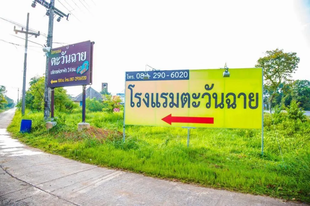 TAWANCHAY HOTEL PHATTHALUNG