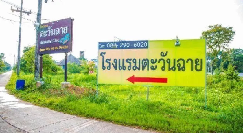 TAWANCHAY HOTEL PHATTHALUNG