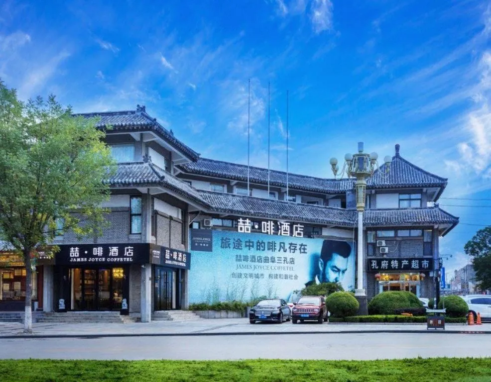 James Joyce Coffetel Qufu Tourist Center Gulou Street Sankong Scenic Spot
