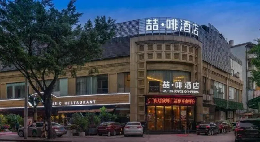 James Joyce Coffetel Guangzhou Dongxiaonan Metro Station Branch