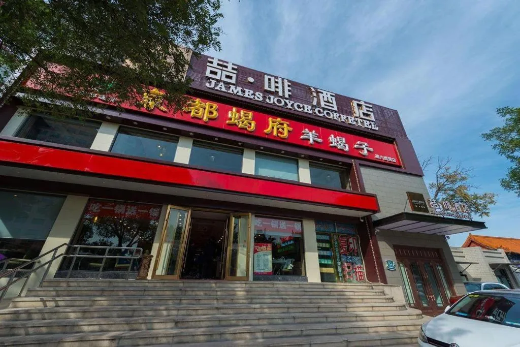 James Joyce Coffetel Beijing Qianmen Branch