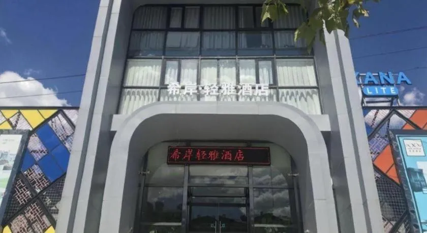 Xana Lite Beijing Liangxiang University City Branch