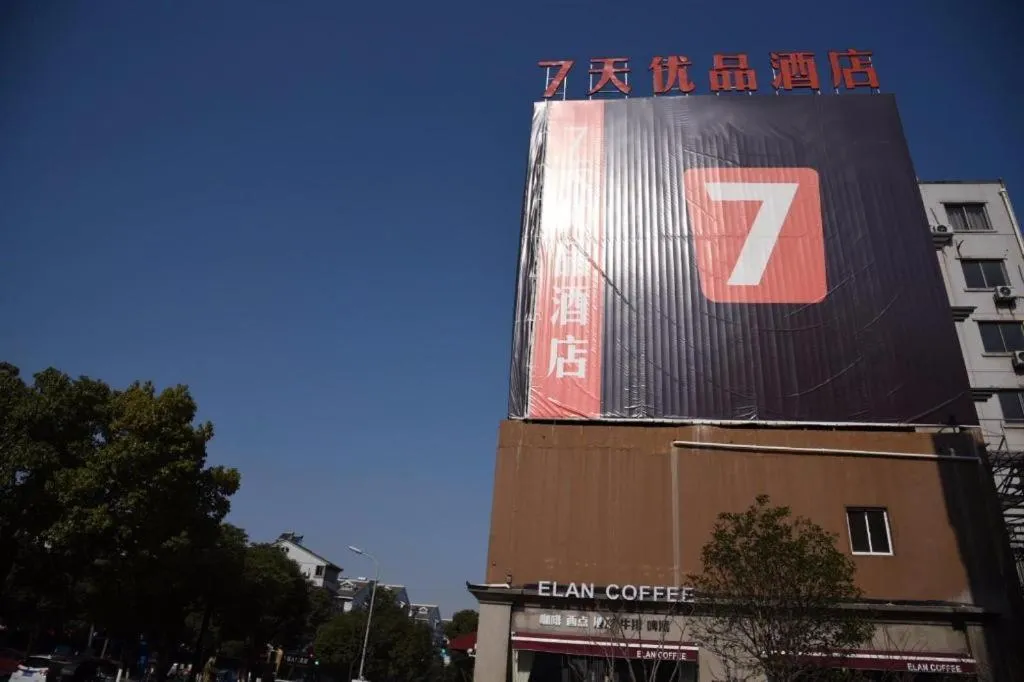 7 Days Premium·Huzhou Nanxun Ancient Town Nanfang Xinshijie