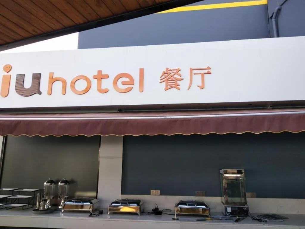 IU Hotels·Nanning Zoo Metro Station RT-Mart