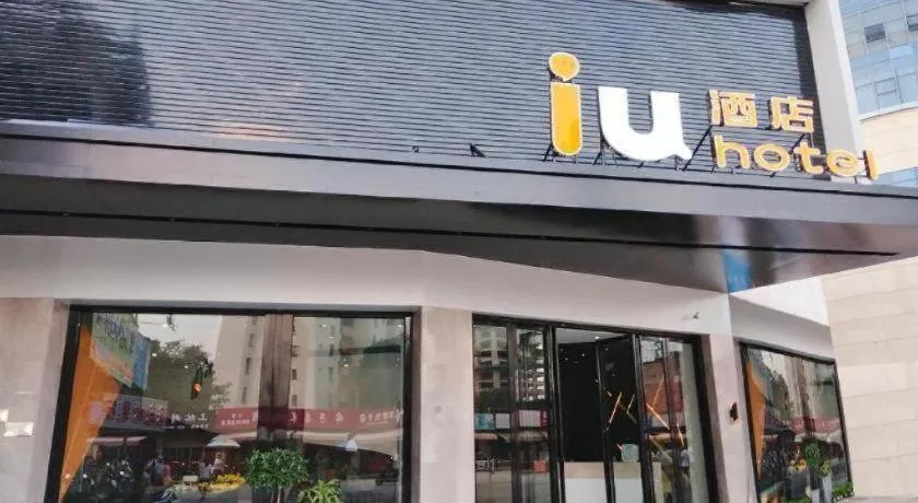 IU Hotels·Nanning Zoo Metro Station RT-Mart