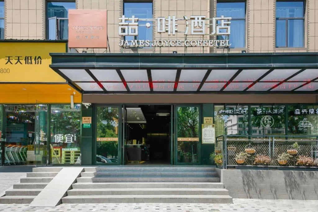 James Joyce Coffetel·Shanghai Zhuanqiao Wanda Plaza