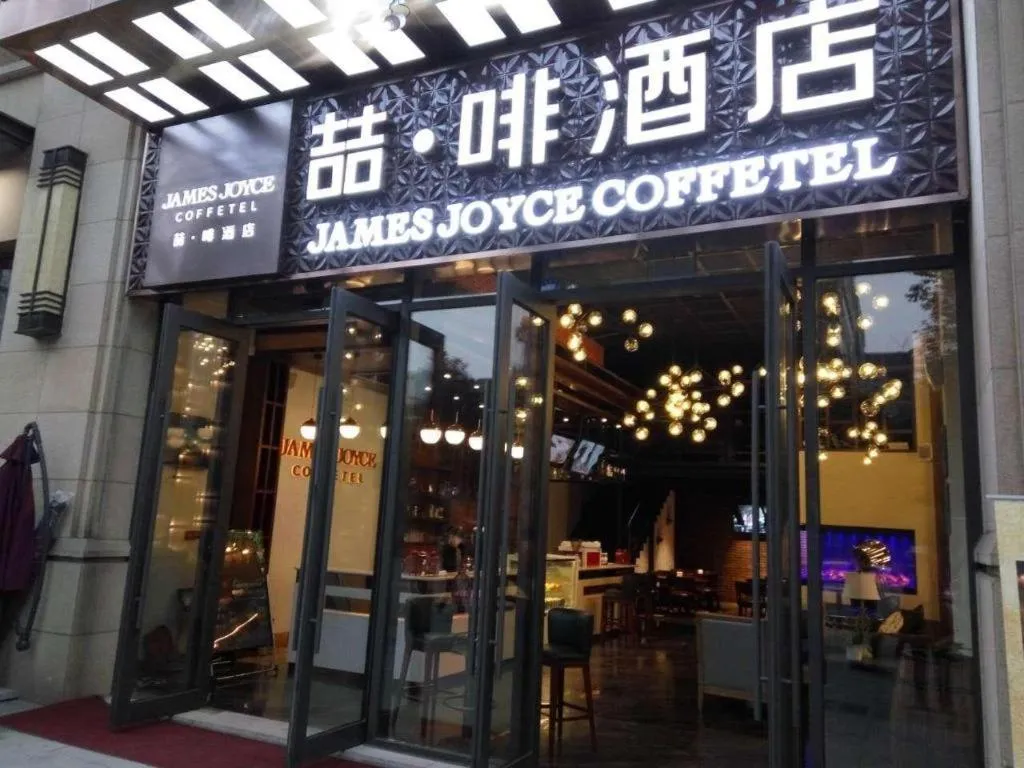 James Joyce Coffetel Chengdu Century City Convention and Exhibition Center
